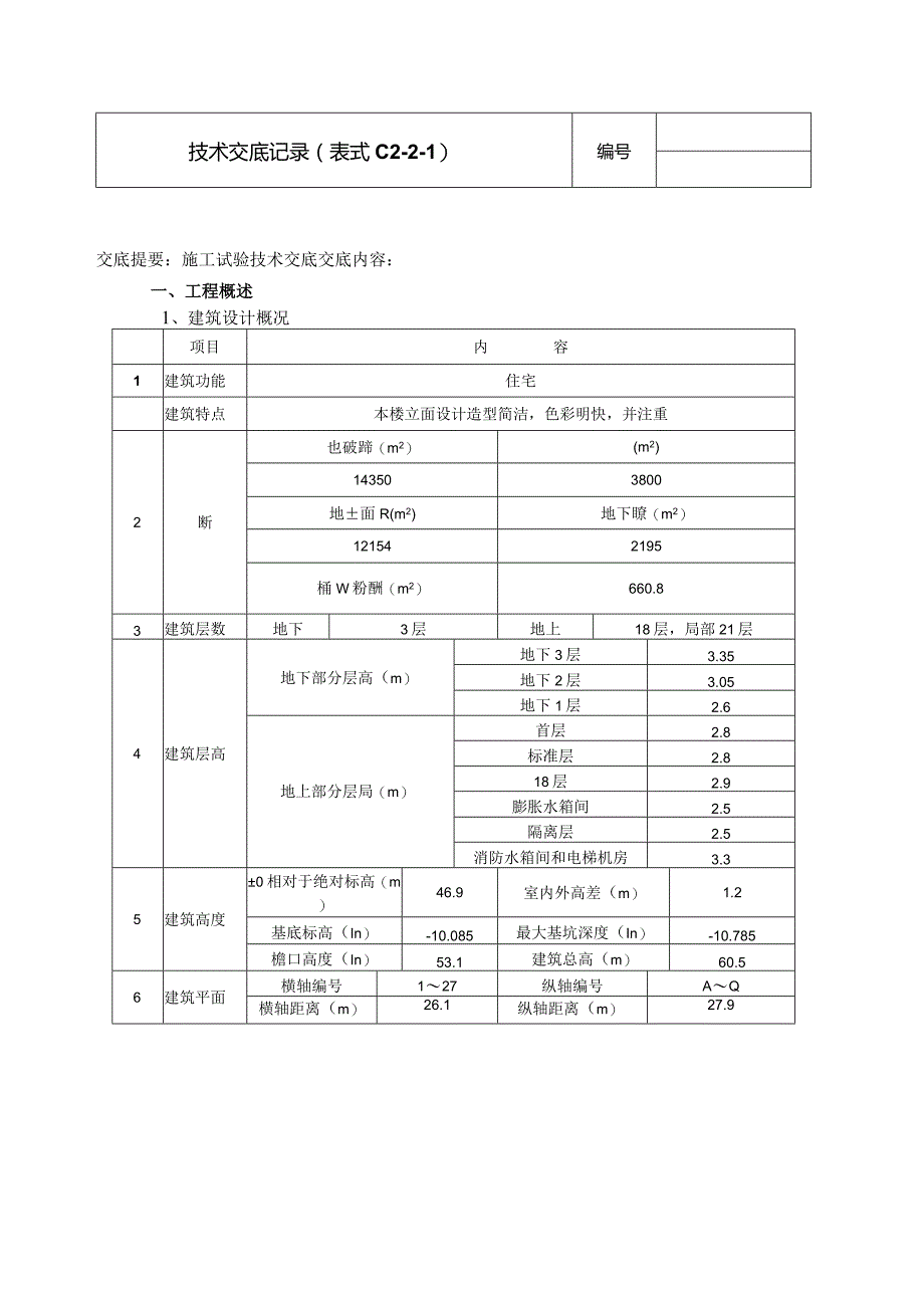 施工试验新doc.docx_第1页