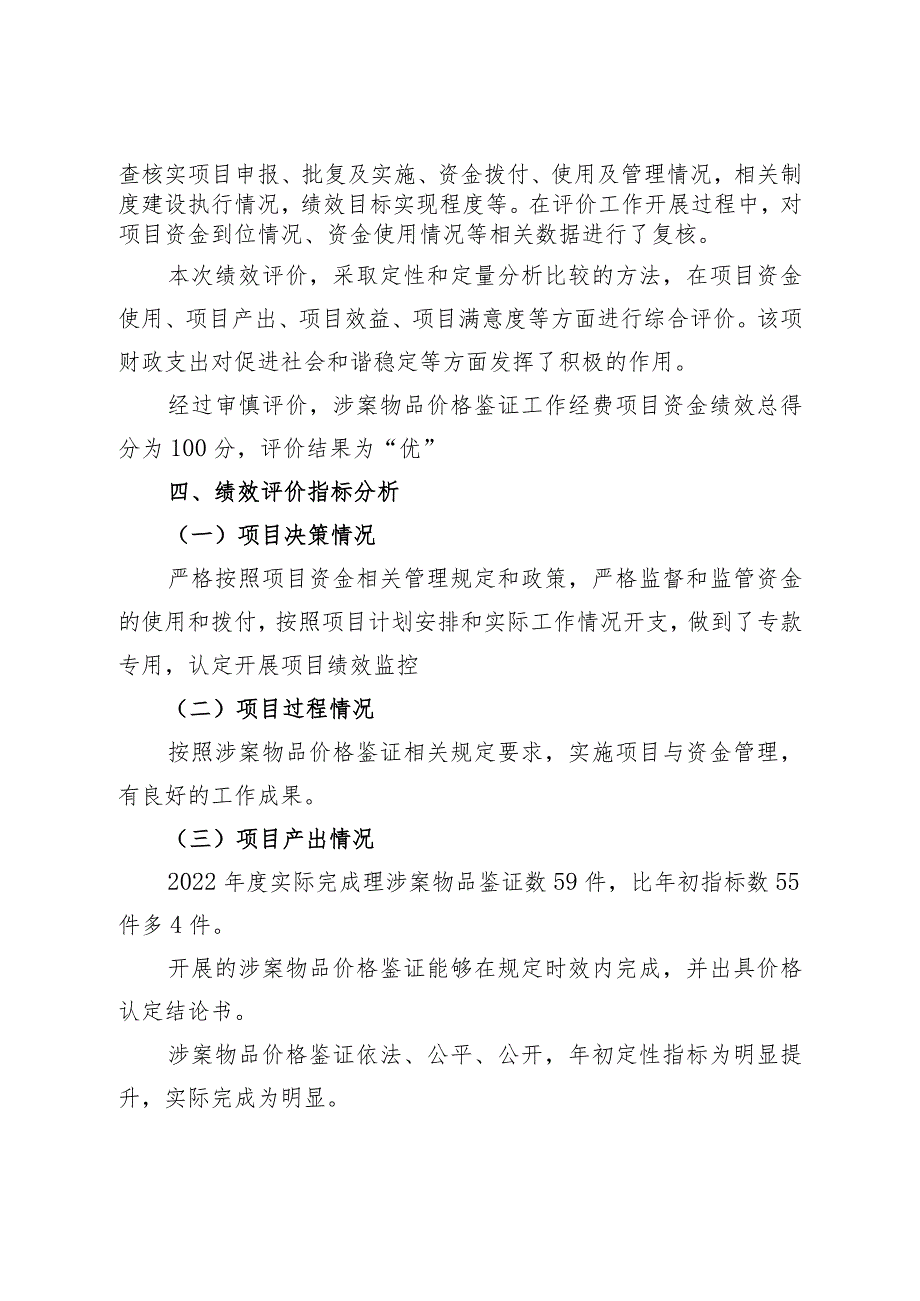 涉案物品价格鉴证费部门评价报告.docx_第3页