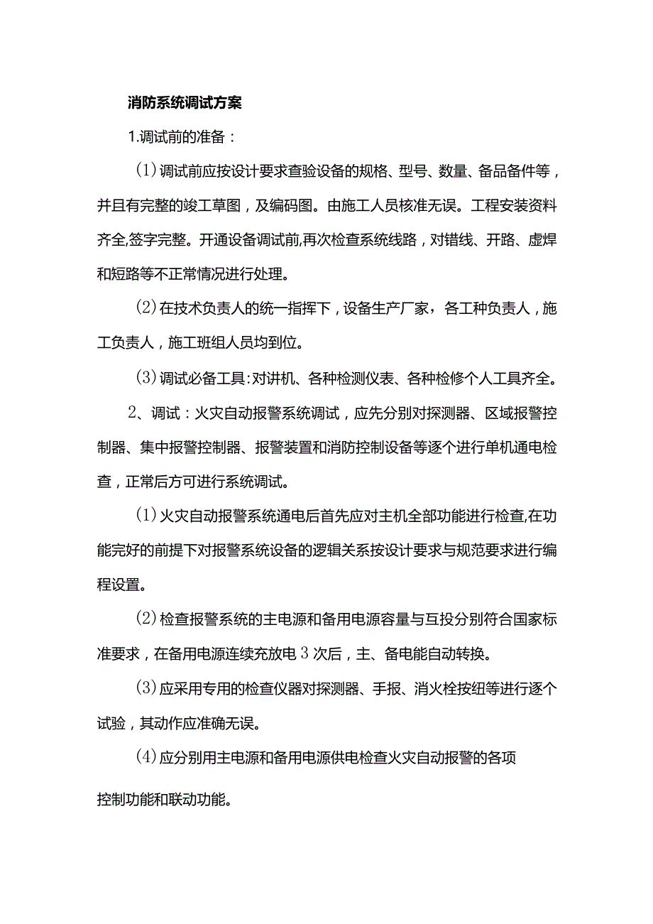 消防系统调试方案.docx_第1页