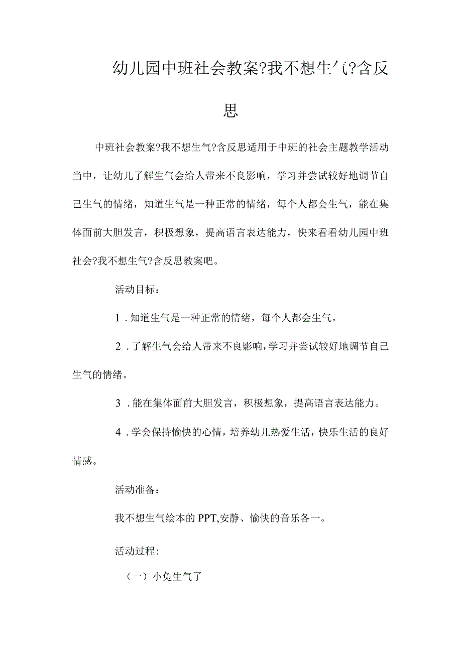 幼儿园中班社会教学设计《我不想生气》含反思.docx_第1页