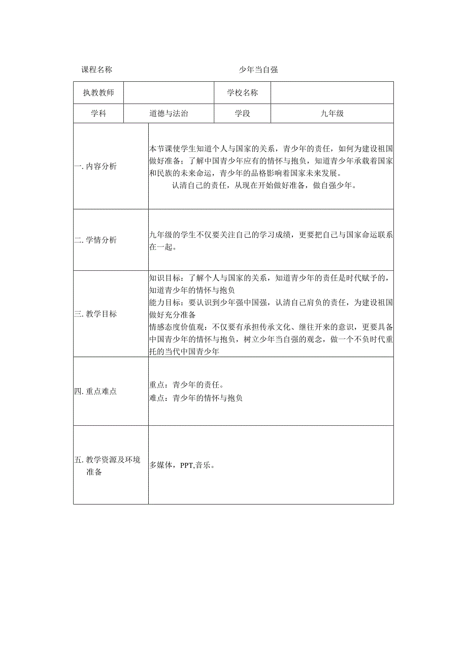 九年级道德与法治《少年当自强》教学设计.docx_第1页