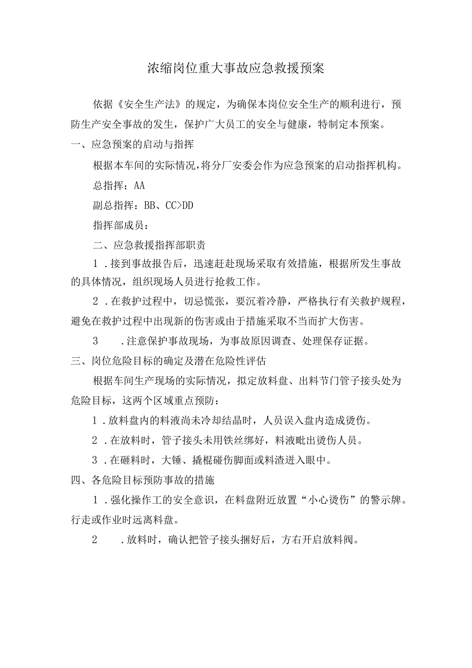 稀土分离厂浓缩岗位重大事故应急救援预案.docx_第1页