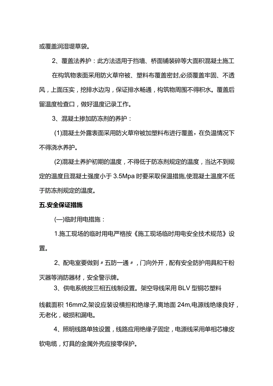 混凝土冬季施工方案.docx_第3页