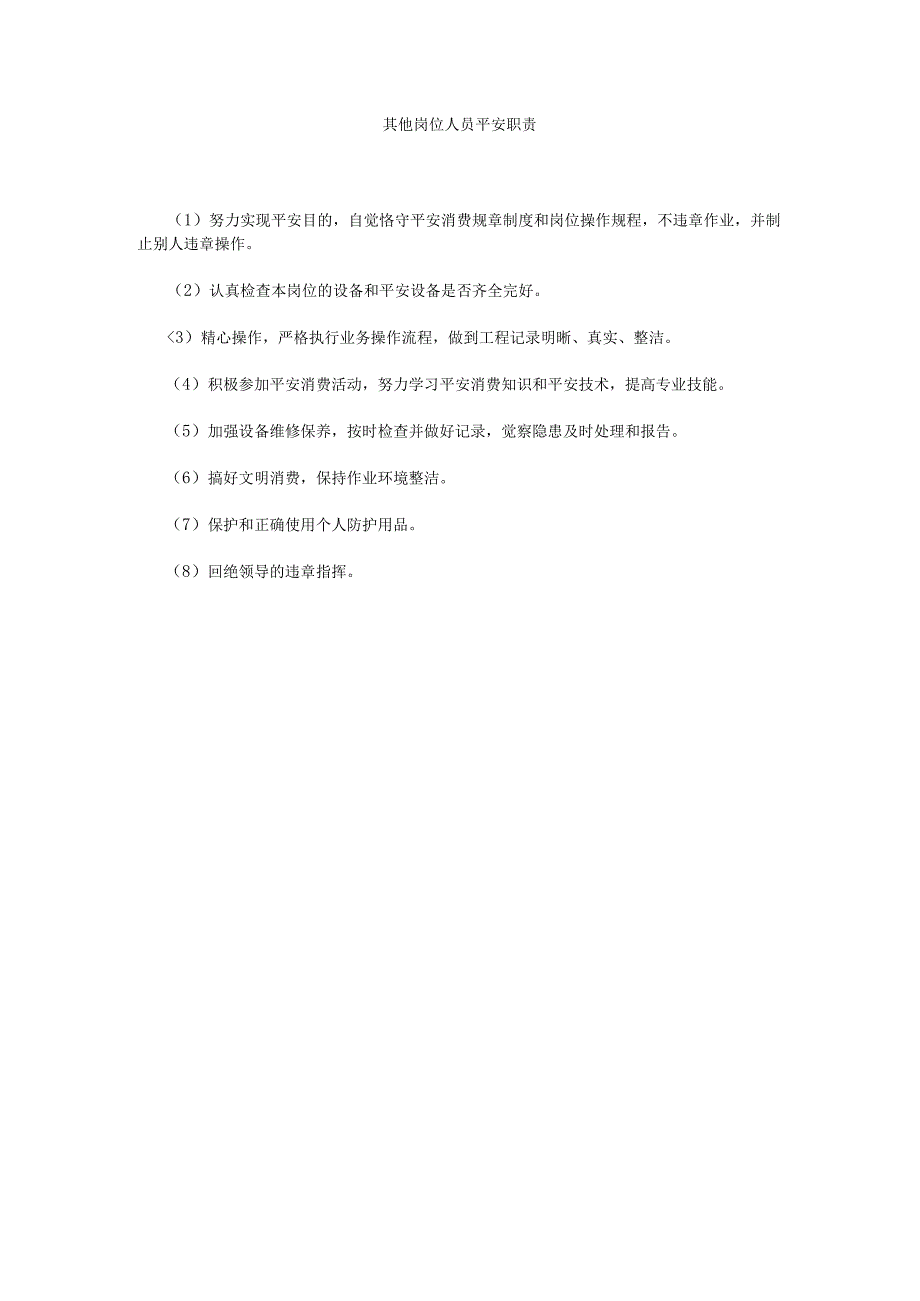 【精选】其他岗位人员安全职责精选.docx_第1页
