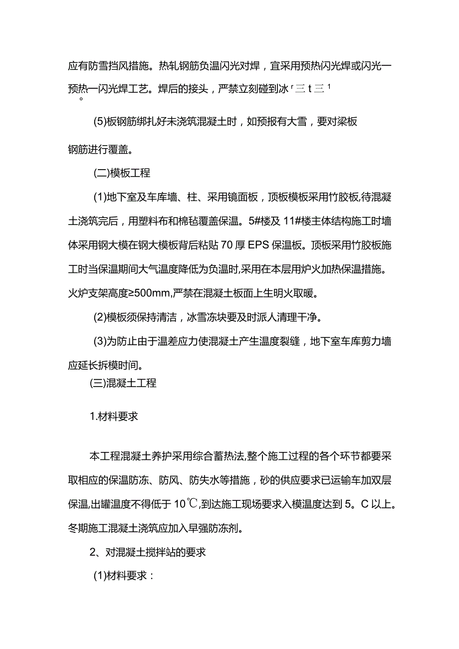 建筑工程冬季施工方案.docx_第3页