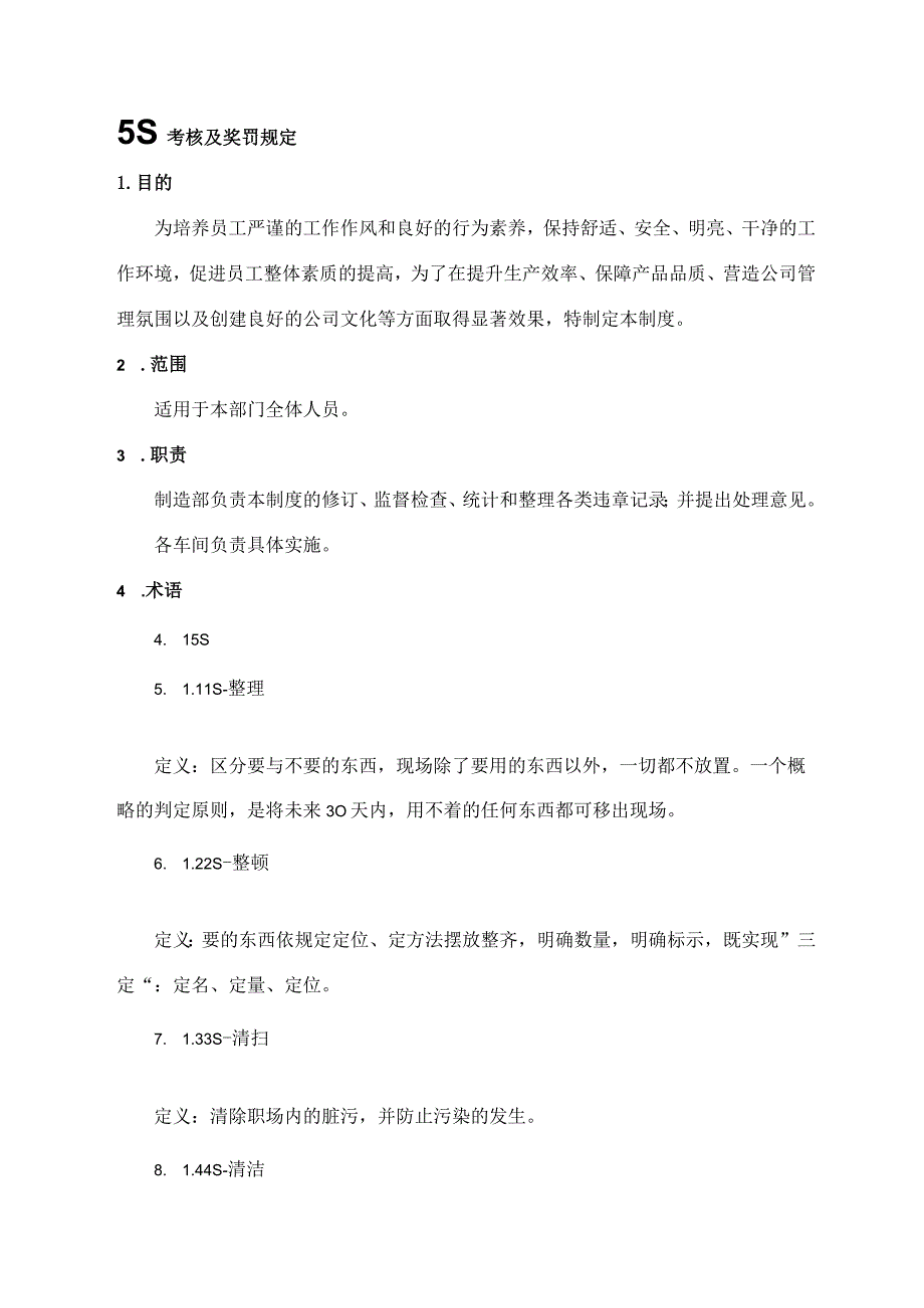 5S考核及奖罚规定.docx_第1页