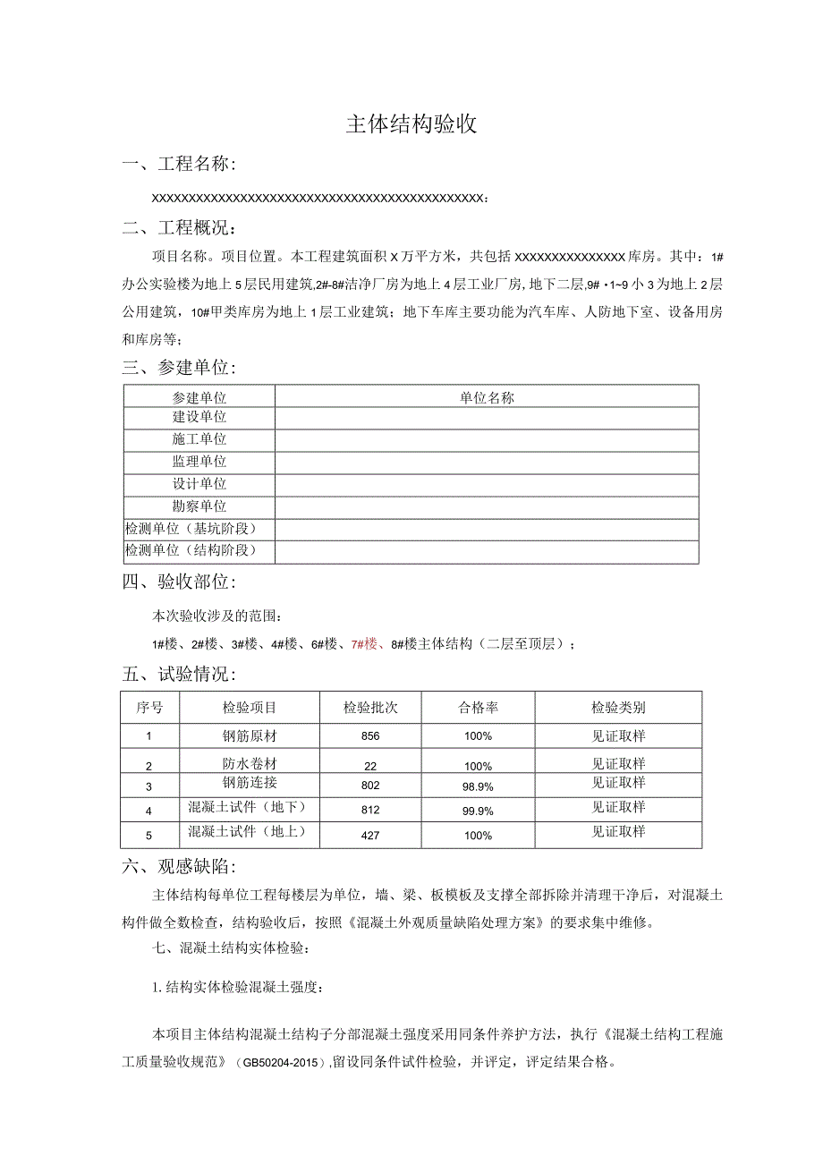 主体结构验收报告.docx_第1页