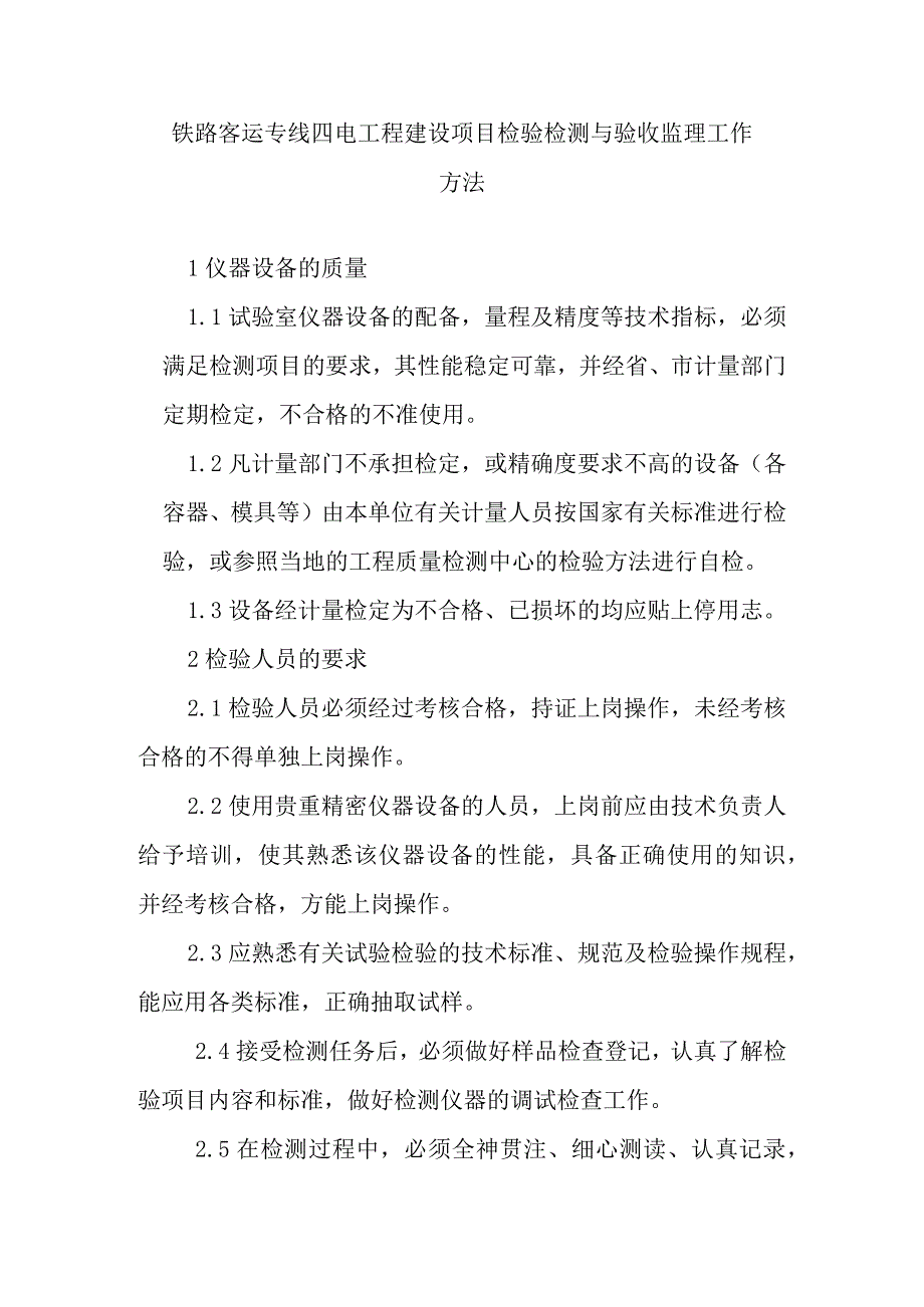 铁路客运专线四电工程建设项目检验检测与验收监理工作方法.docx_第1页