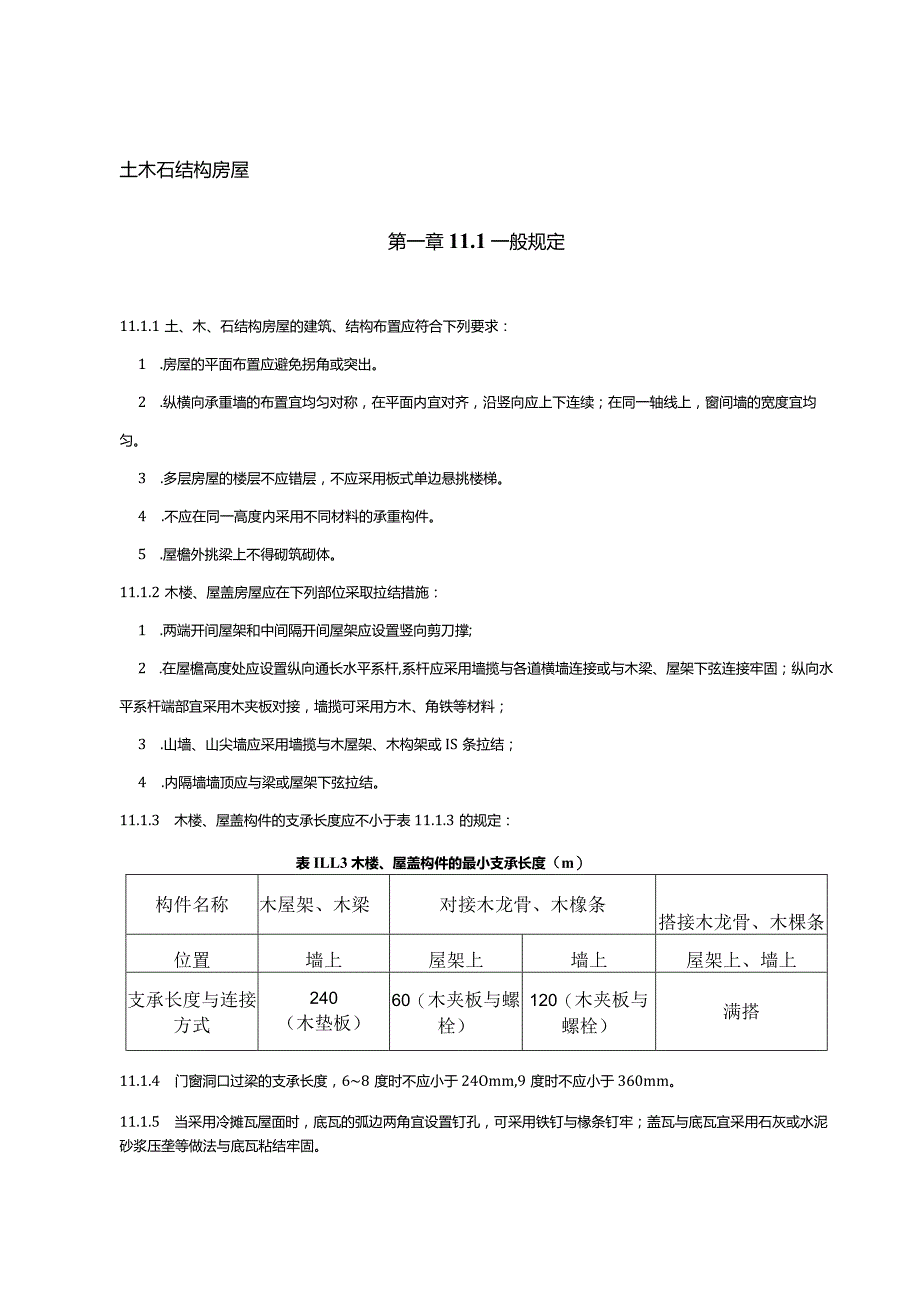 土木石结构房屋.docx_第1页