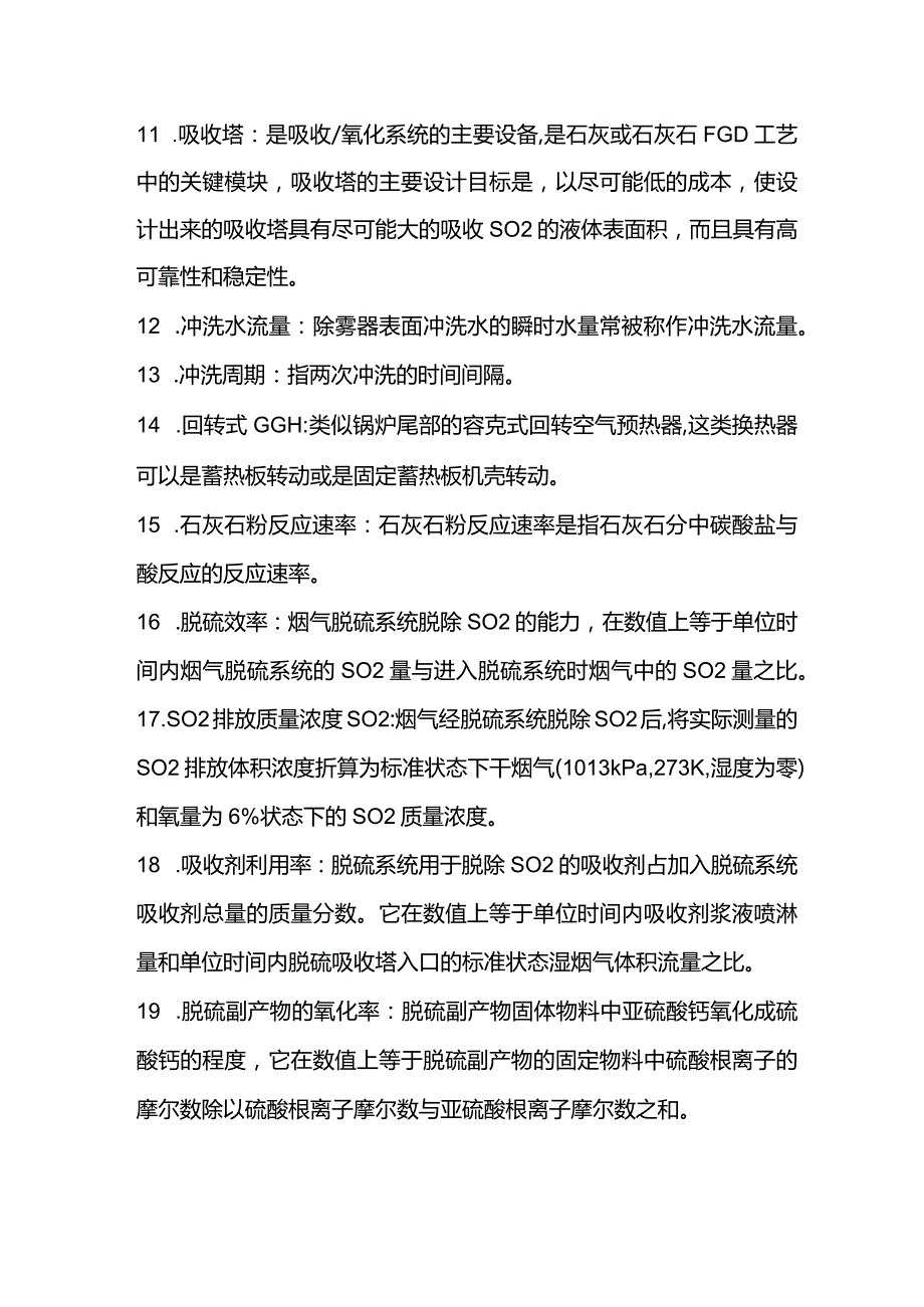 脱硫工艺中名词解释.docx_第2页