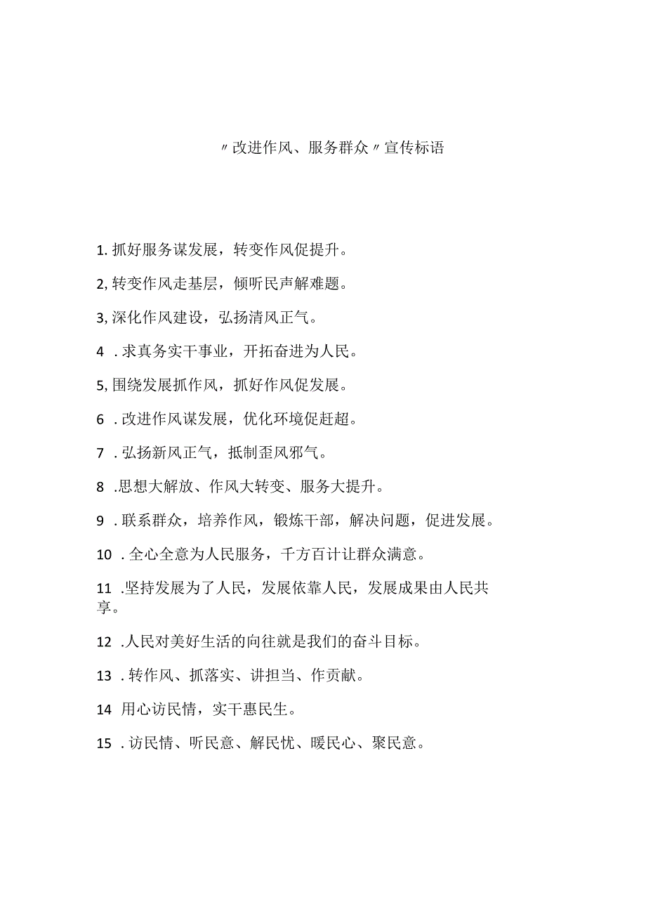 “改进作风、服务群众”宣传标语.docx_第1页