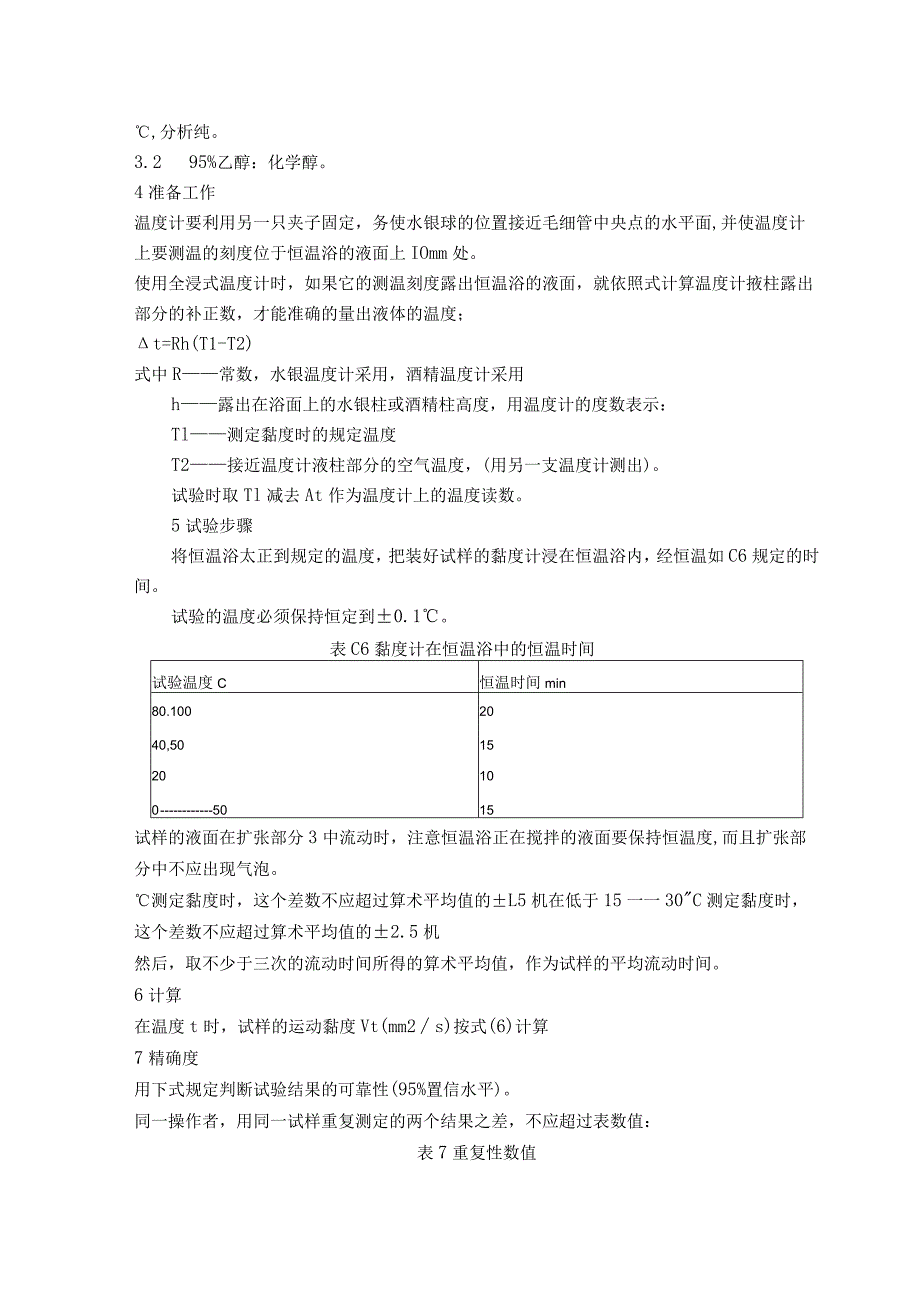 石油产品运动黏度测定法和动力黏度计算法.docx_第2页