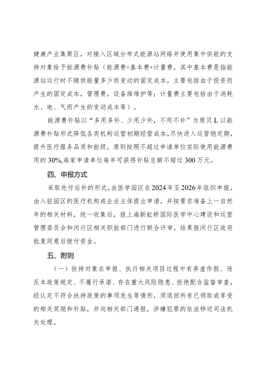 闵行区关于上海新虹桥国际医学中心大健康产业能源共享专项扶持政策.docx_第2页