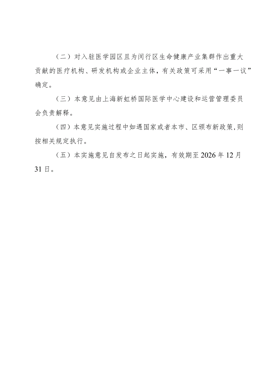 闵行区关于上海新虹桥国际医学中心大健康产业能源共享专项扶持政策.docx_第3页