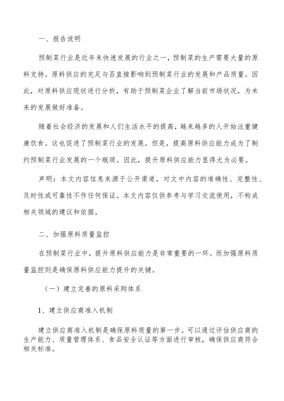 预制菜原料质量监控方案.docx_第2页