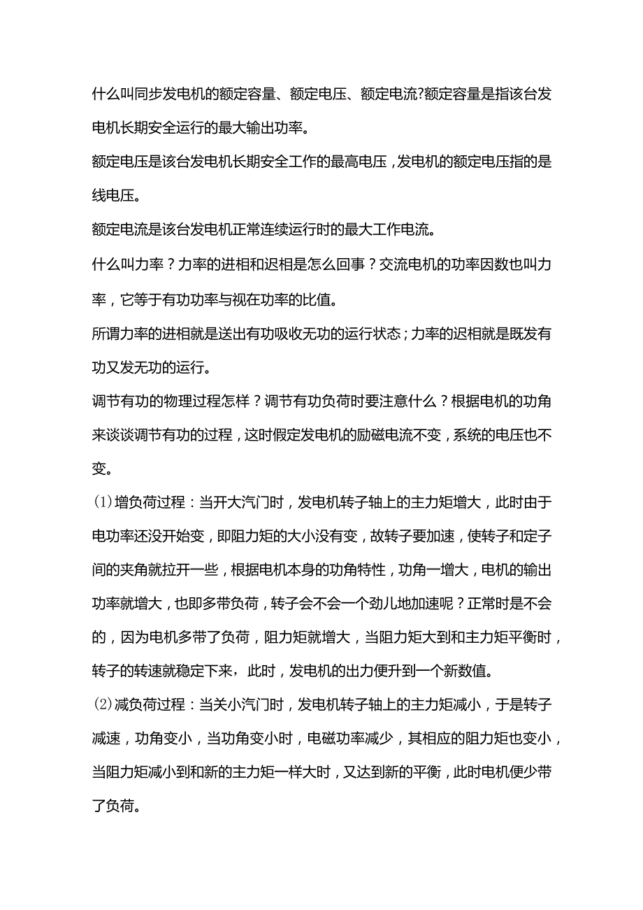 发电机运行常见基础知识与解释.docx_第1页