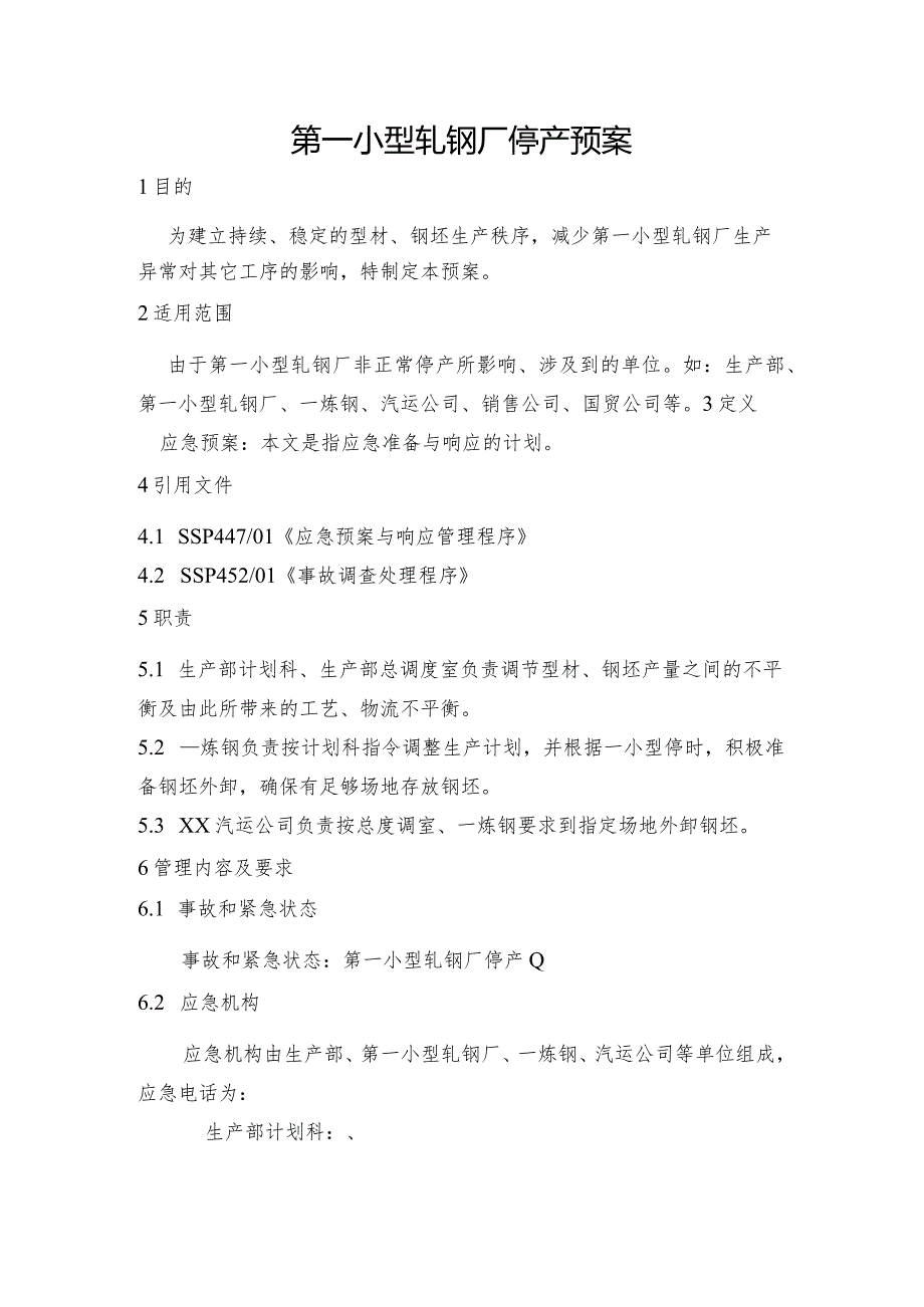 钢铁产线第一小型轧钢厂停产预案和冷轧厂停产应急预案.docx_第1页