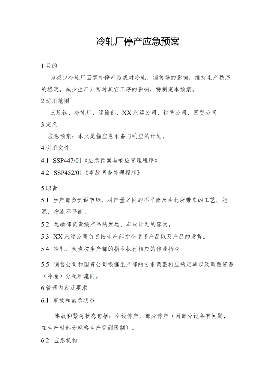 钢铁产线第一小型轧钢厂停产预案和冷轧厂停产应急预案.docx_第3页