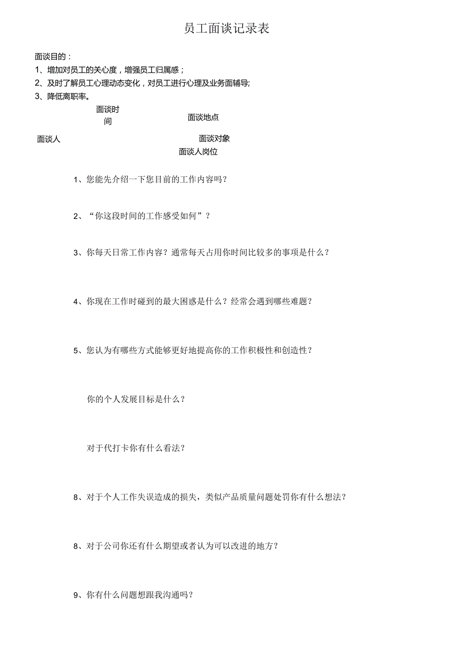 与领导面谈记录.docx_第1页