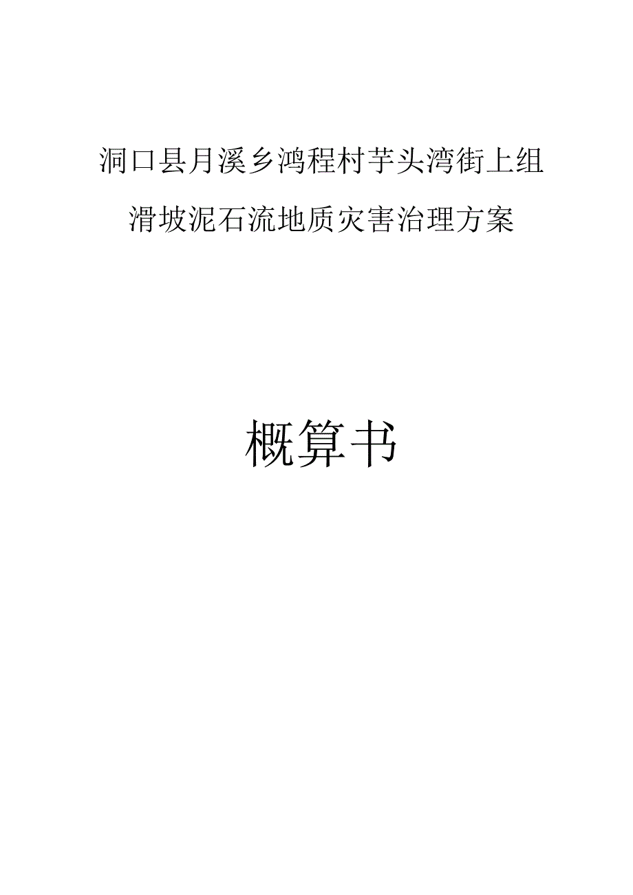 洞口月溪乡滑坡泥石流概预算0204.docx_第1页