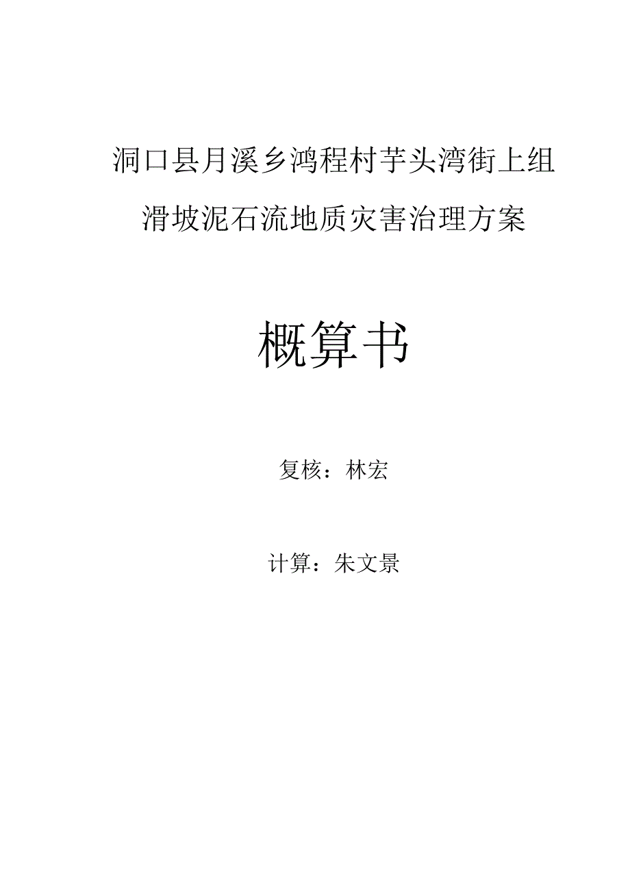 洞口月溪乡滑坡泥石流概预算0204.docx_第2页