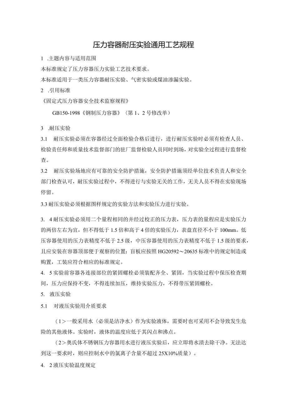 压力容器耐压实验通用工艺规程.docx_第1页