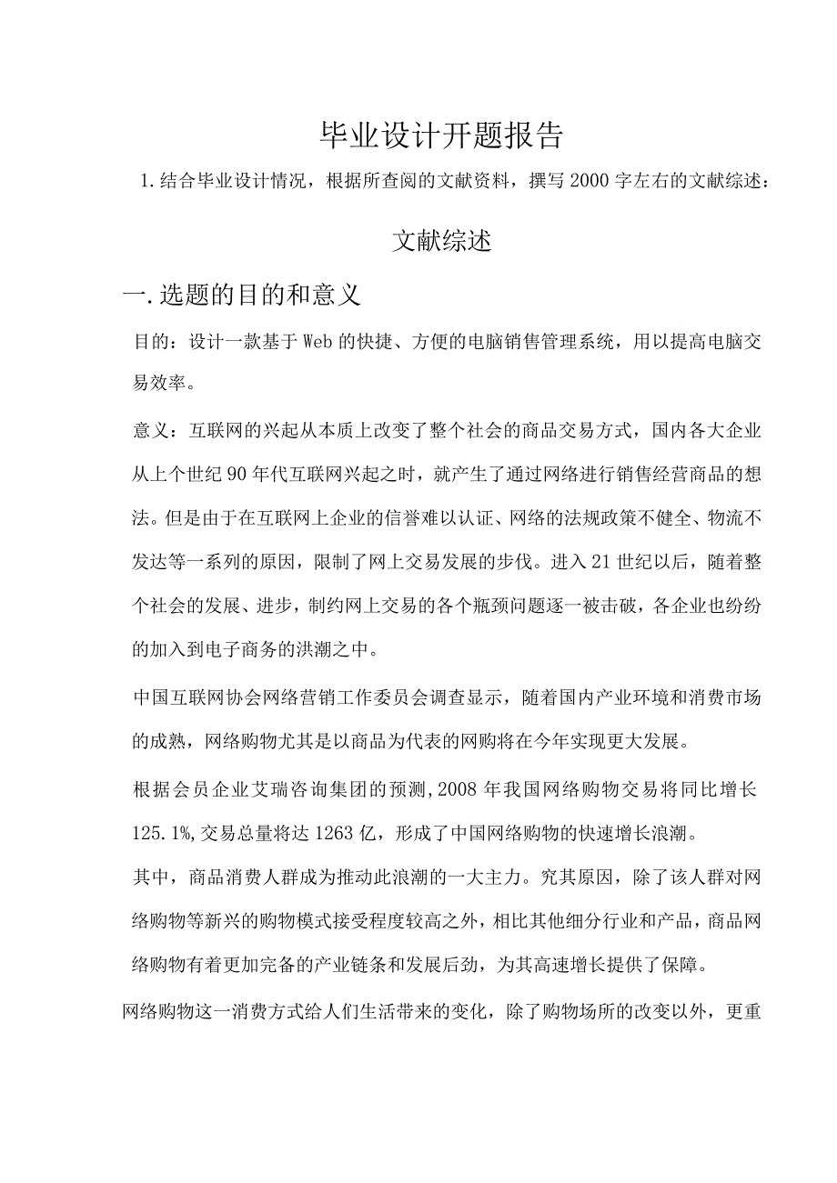 开题报告-电脑销售网站的设计与实现.docx_第1页