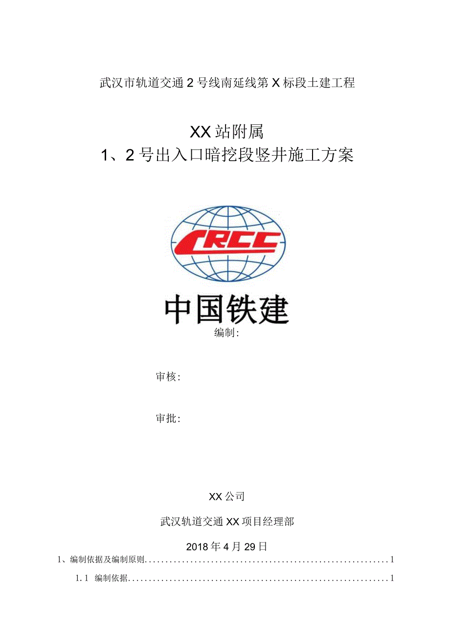 车站出入口暗挖段竖井施工方案.docx_第1页