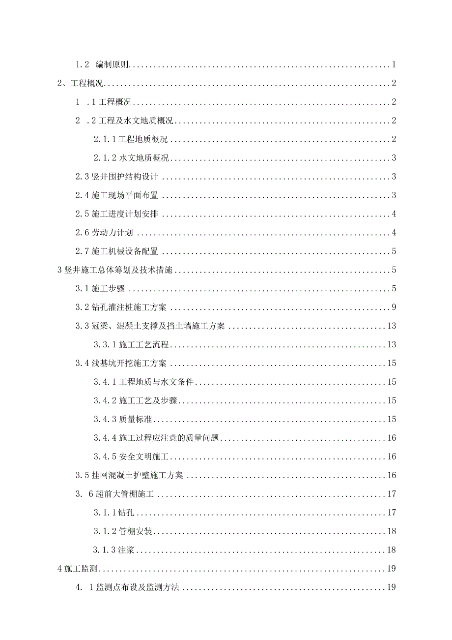 车站出入口暗挖段竖井施工方案.docx_第2页