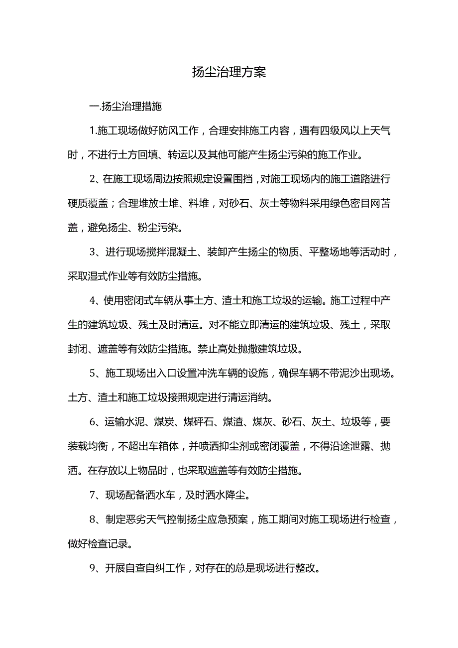 扬尘治理方案.docx_第1页