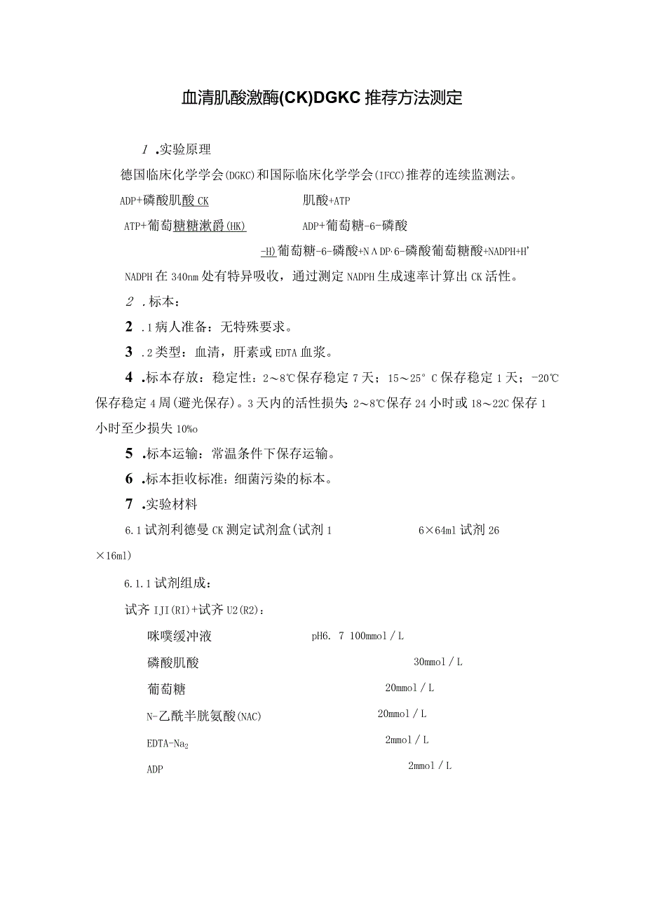 血清肌酸激酶(CK) DGKC推荐方法测定 血清肌酸激酶MB同工酶DGKC推荐方法测定方法.docx_第1页