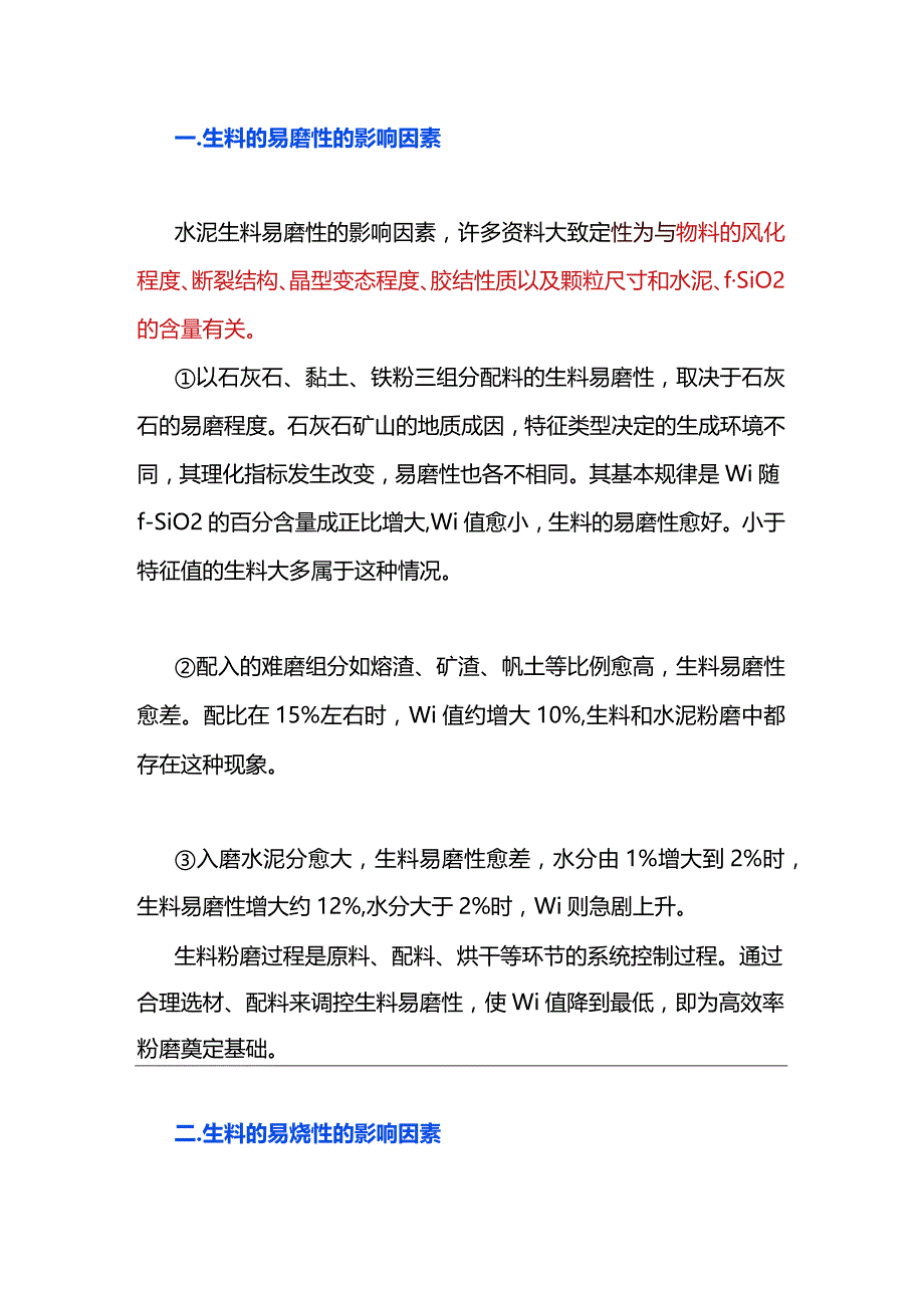 水泥生料的易磨性和易烧性的影响因素.docx_第1页