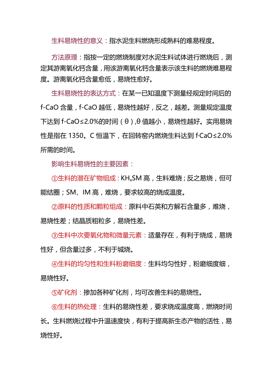 水泥生料的易磨性和易烧性的影响因素.docx_第2页