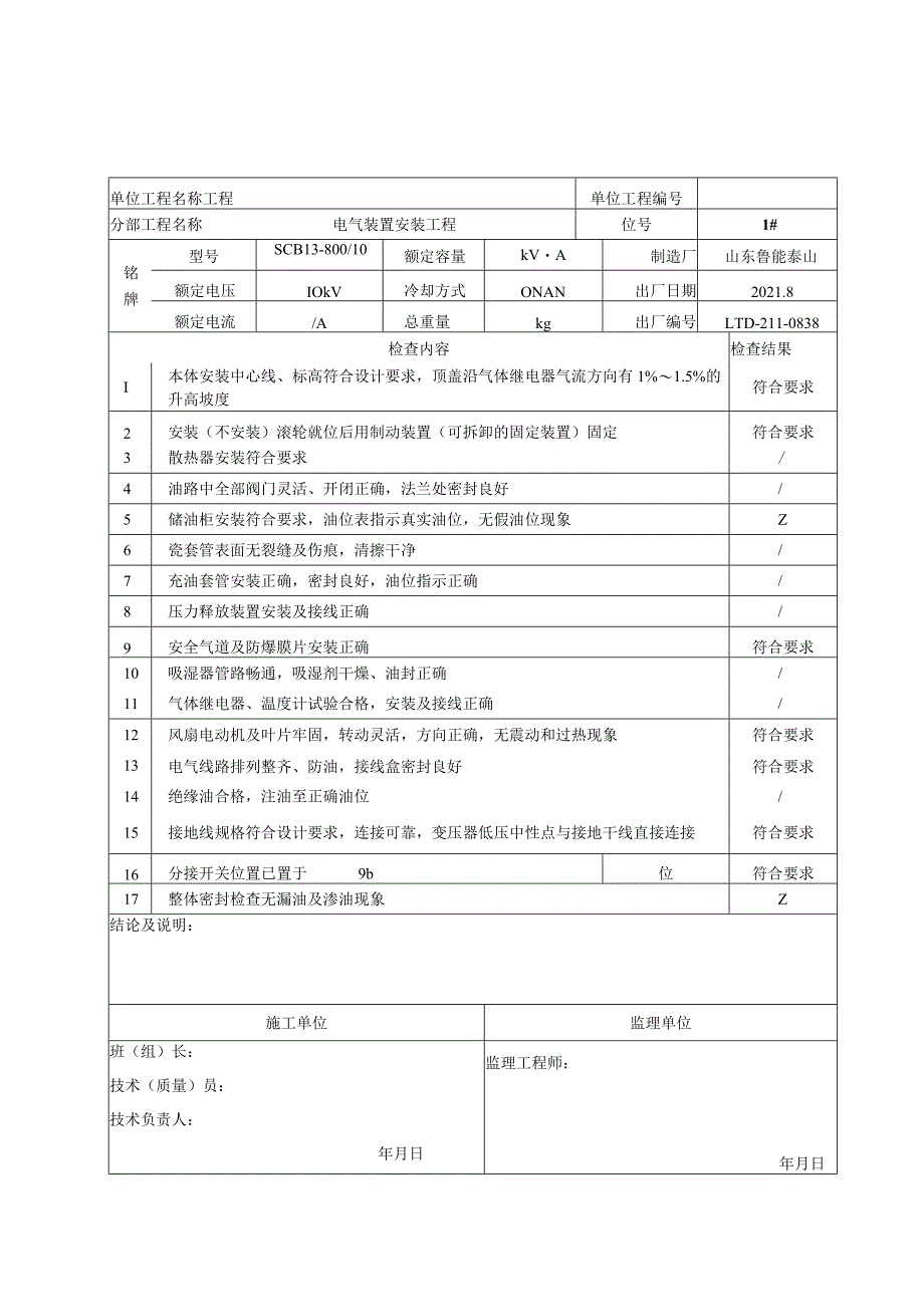 站电09 变压器安装检查记录（项目业主）.docx_第3页