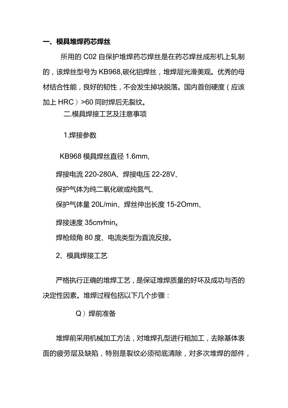 药芯焊丝堆焊模具——焊接工艺及注意事项.docx_第1页