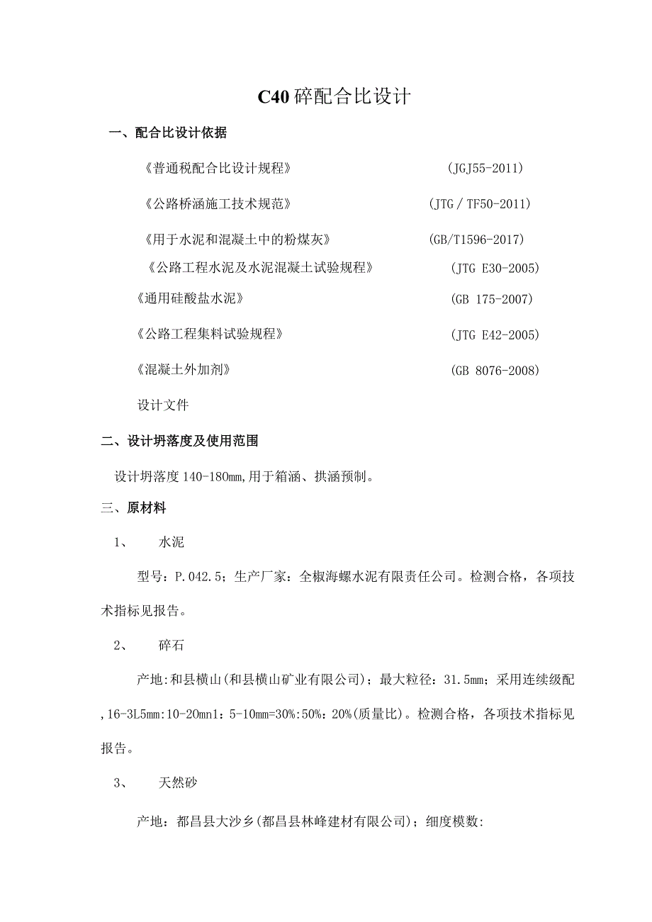 滁天高速定长段小构预制标C40砼.docx_第2页