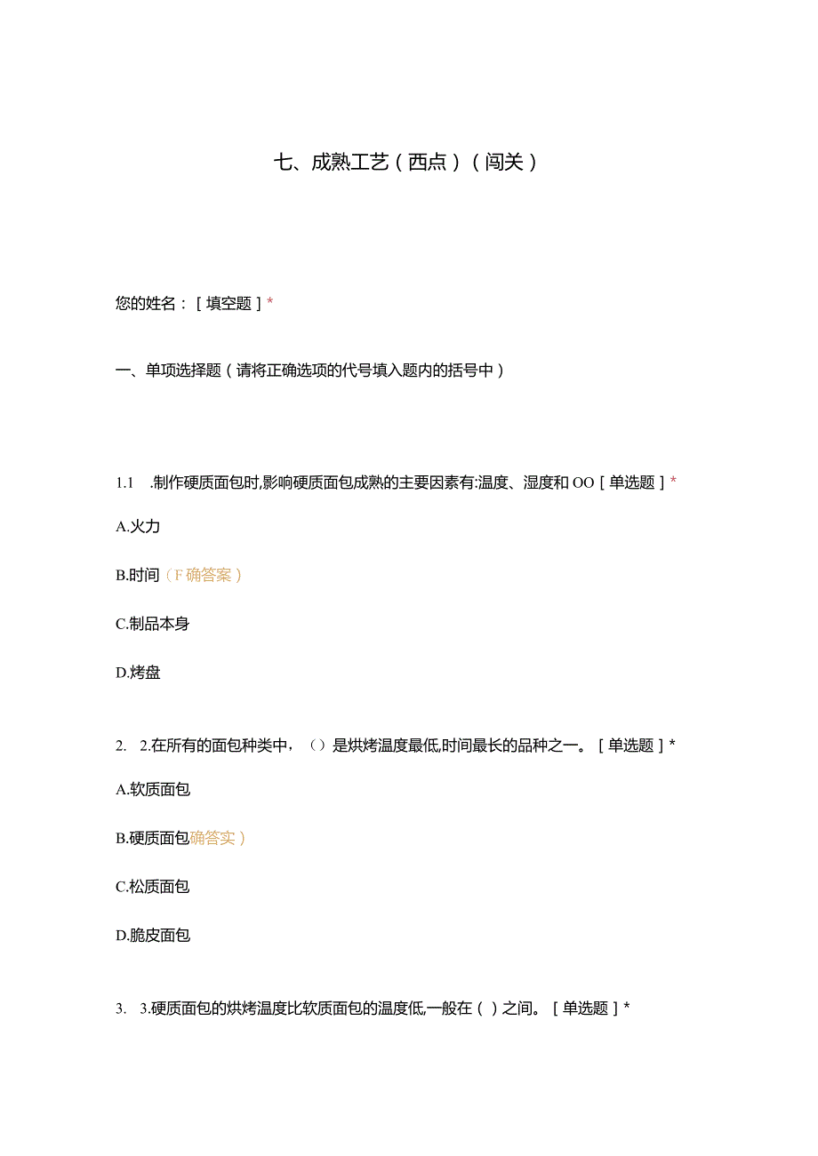 高职中职大学 中职高职期末考试期末考试西式面点师 成熟工艺（西点）（闯关）选择题 客观题 期末试卷 试题和答案.docx_第1页