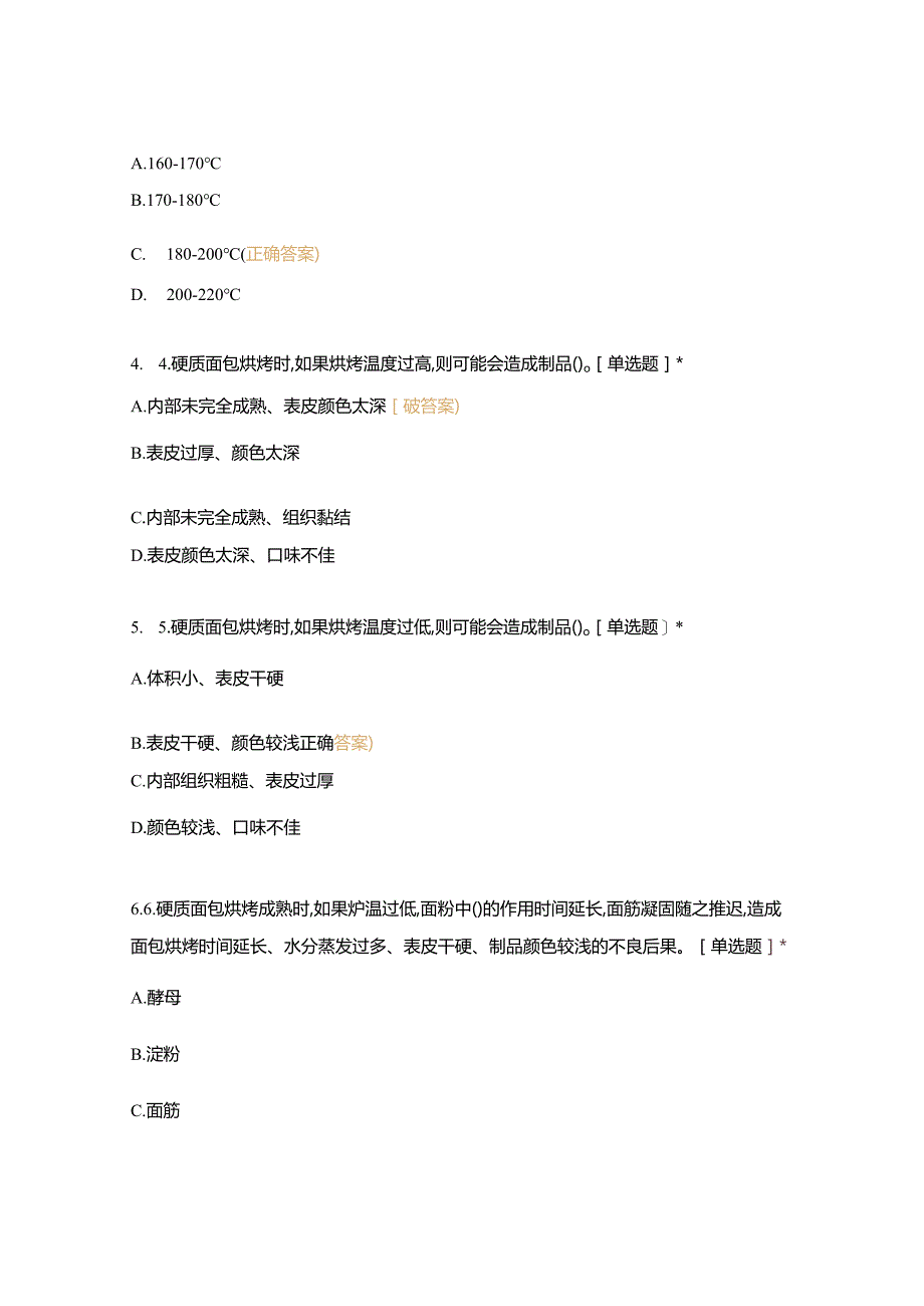 高职中职大学 中职高职期末考试期末考试西式面点师 成熟工艺（西点）（闯关）选择题 客观题 期末试卷 试题和答案.docx_第2页