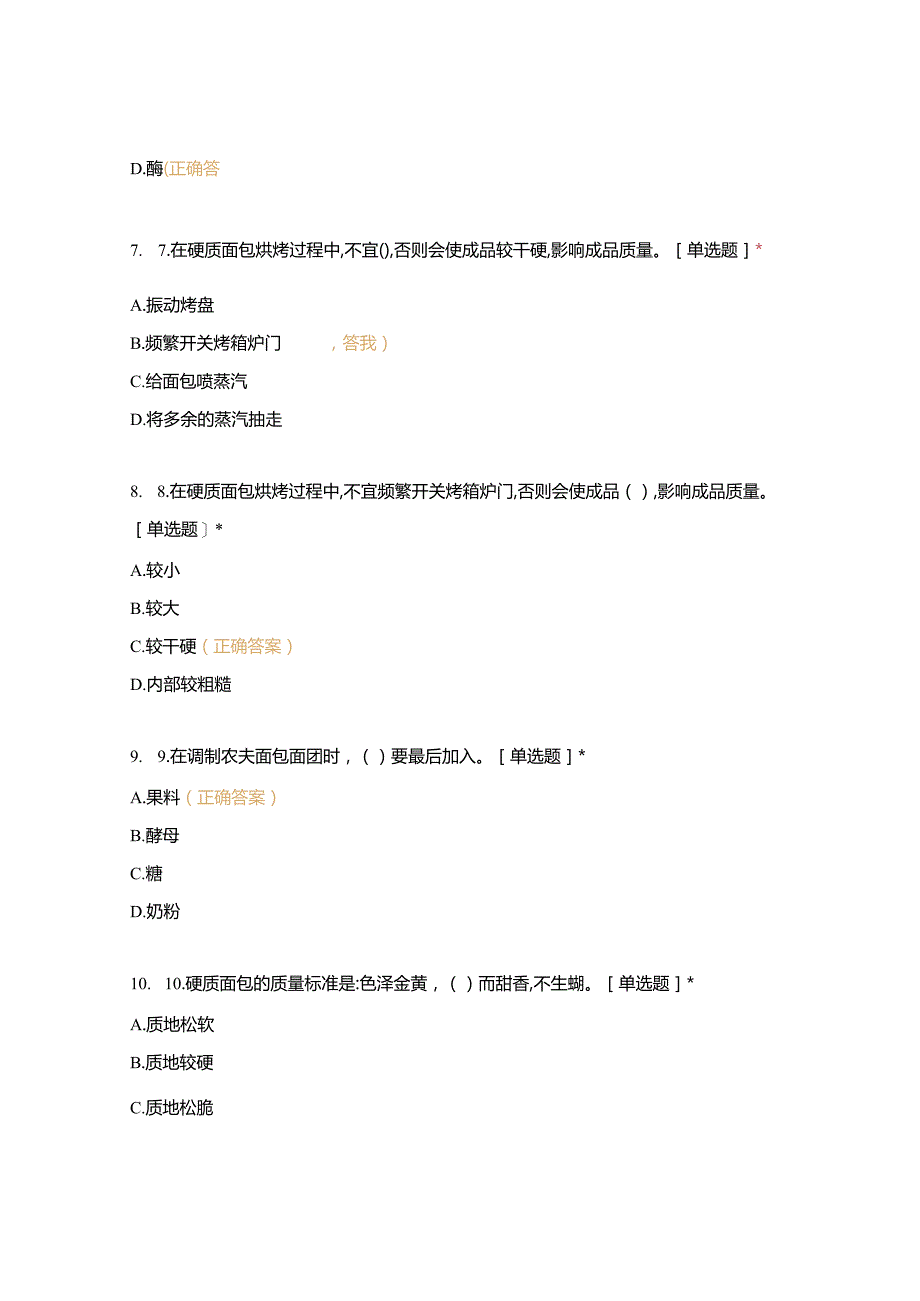 高职中职大学 中职高职期末考试期末考试西式面点师 成熟工艺（西点）（闯关）选择题 客观题 期末试卷 试题和答案.docx_第3页