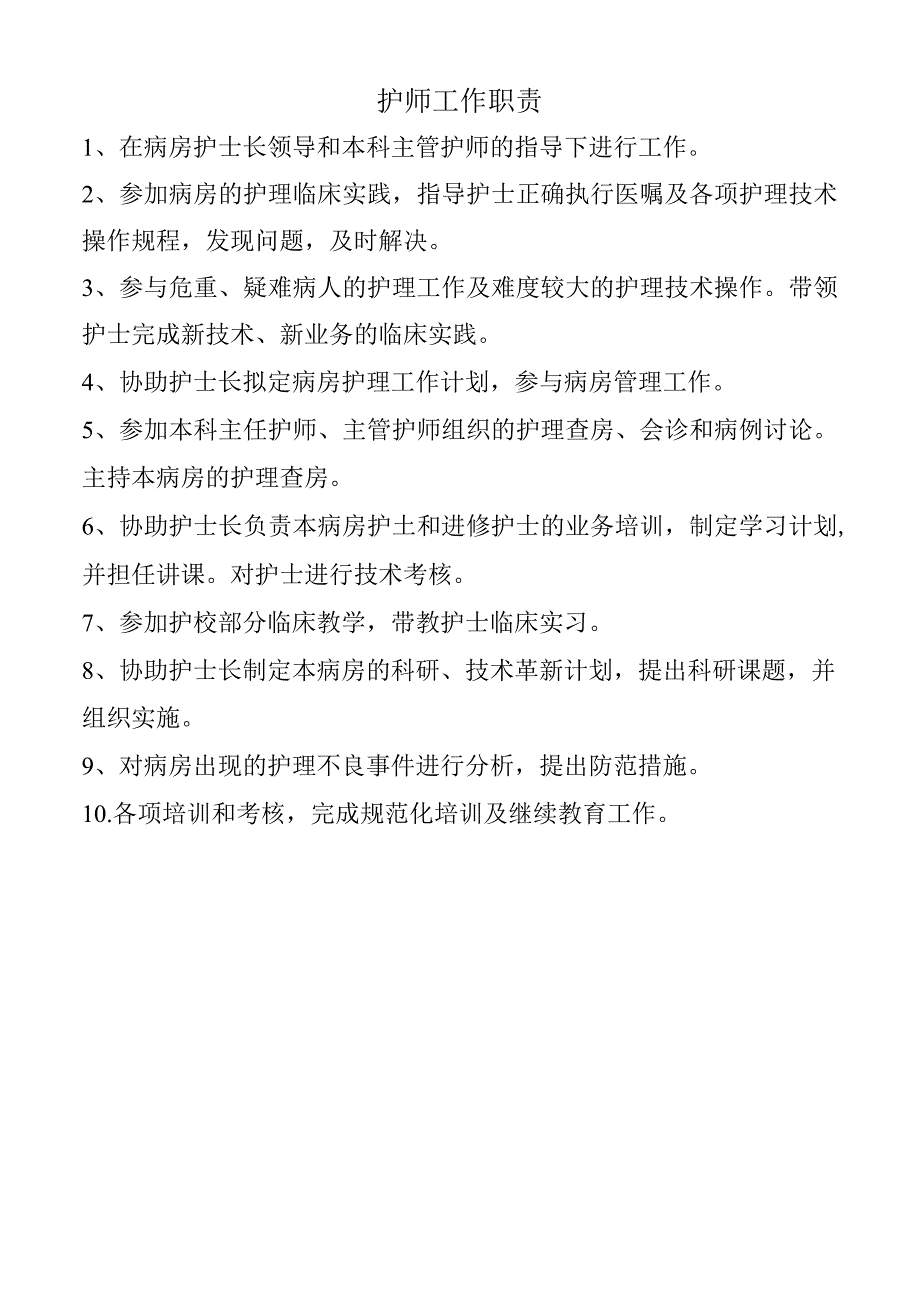 护师工作职责.docx_第1页