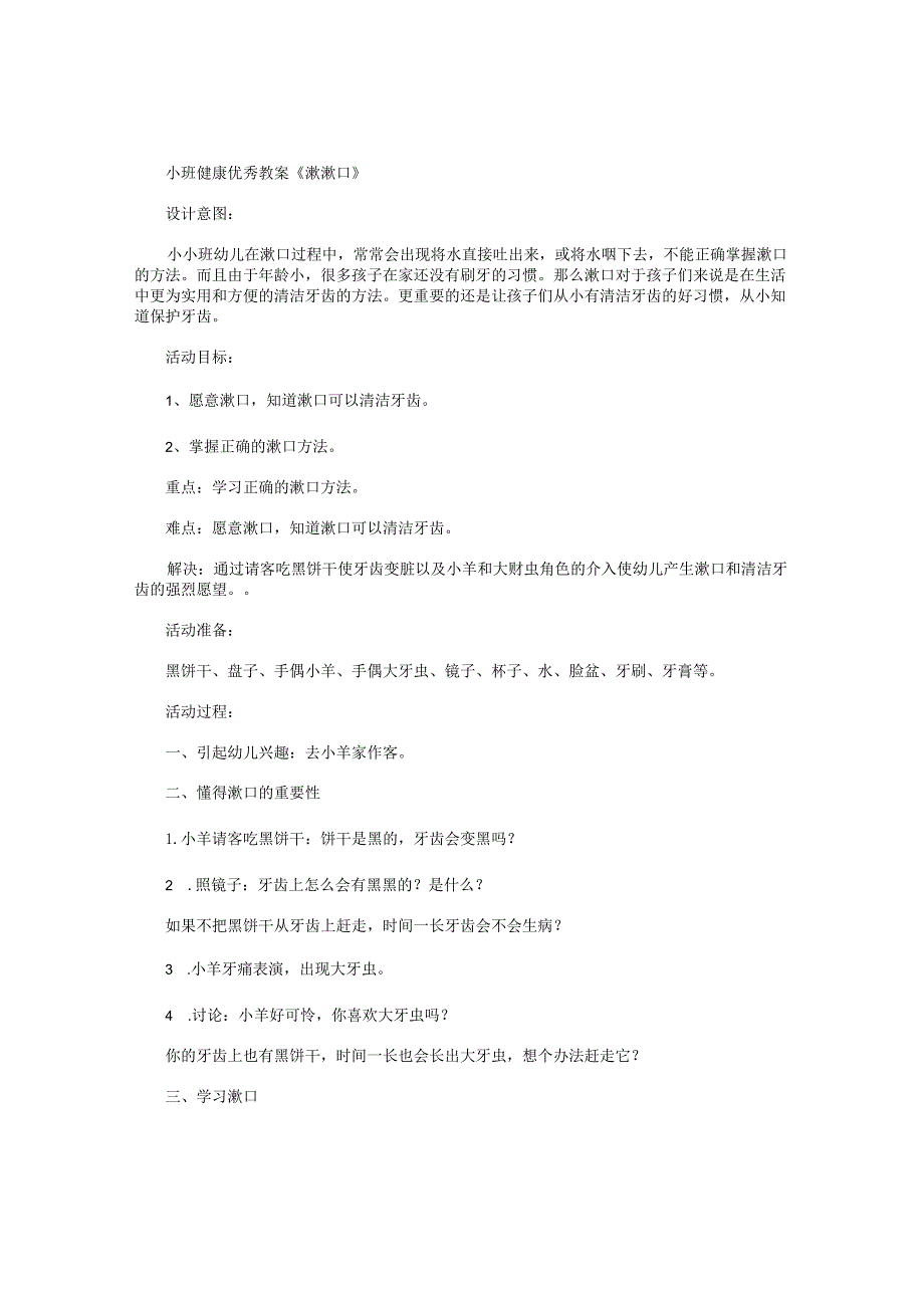 幼儿园小班健康优秀教学设计《漱漱口》.docx_第1页
