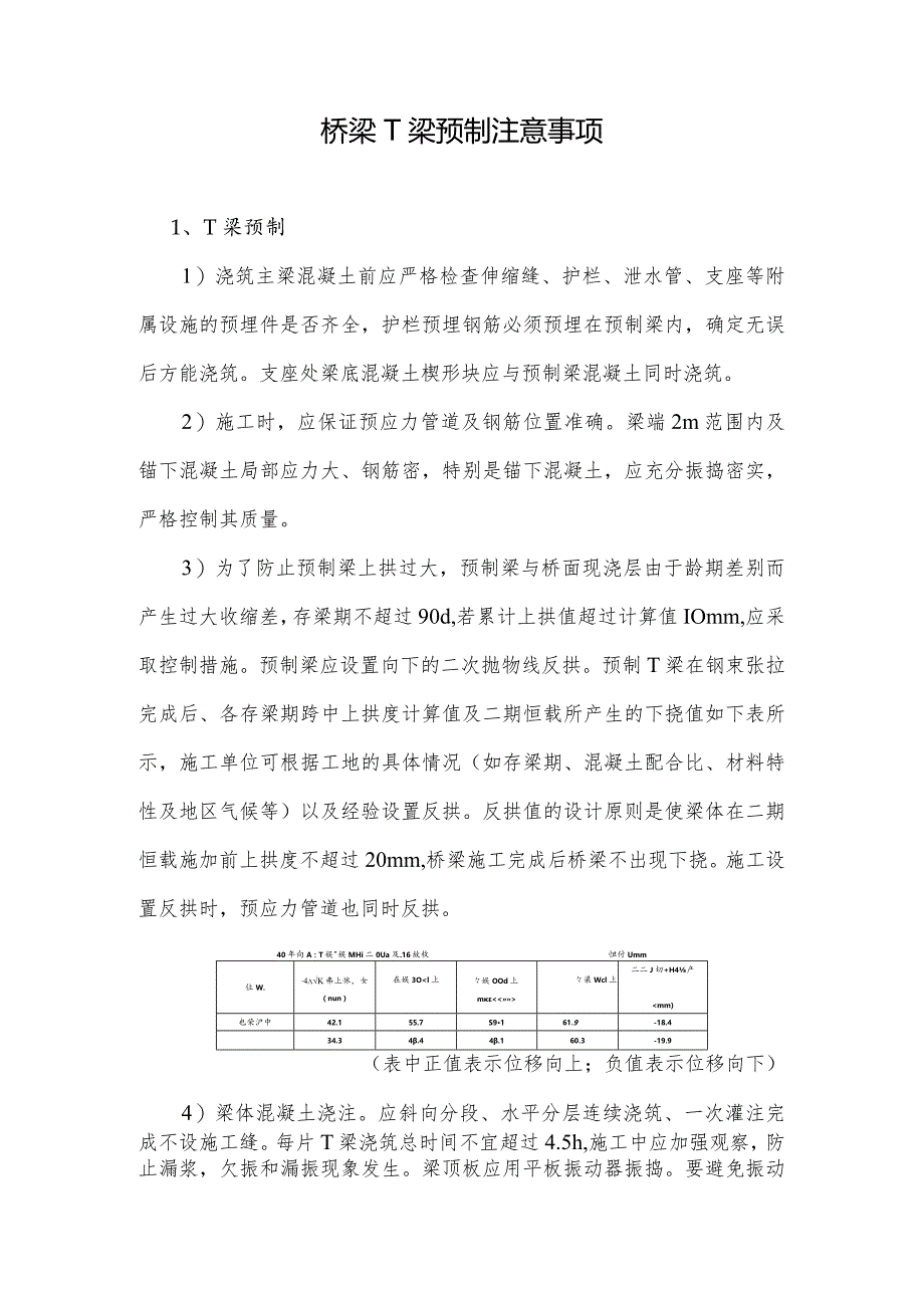 桥梁T梁预制注意事项.docx_第1页