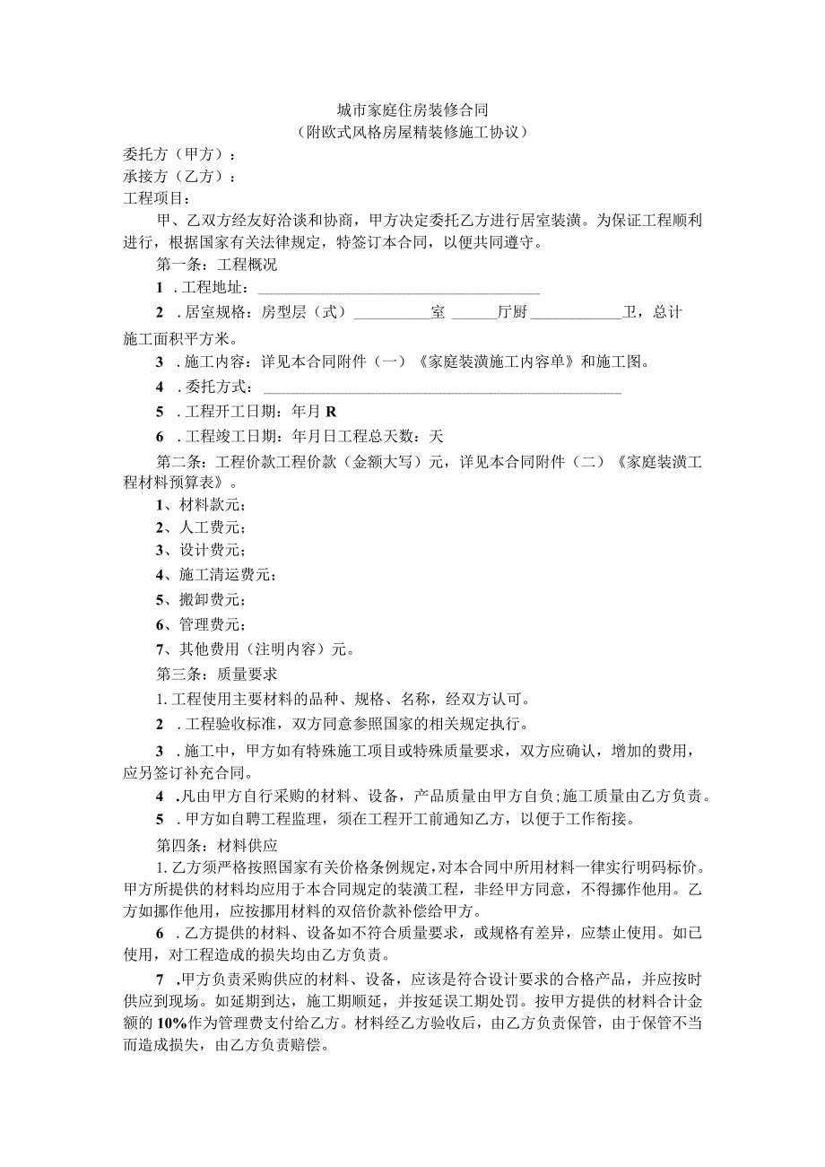 城市家庭住房装修合同（附欧式风格房屋精装修施工协议）.docx_第1页