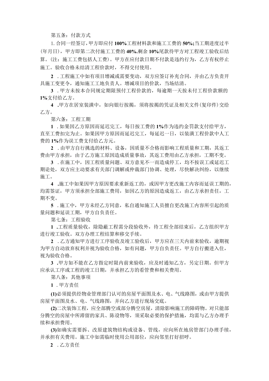 城市家庭住房装修合同（附欧式风格房屋精装修施工协议）.docx_第2页