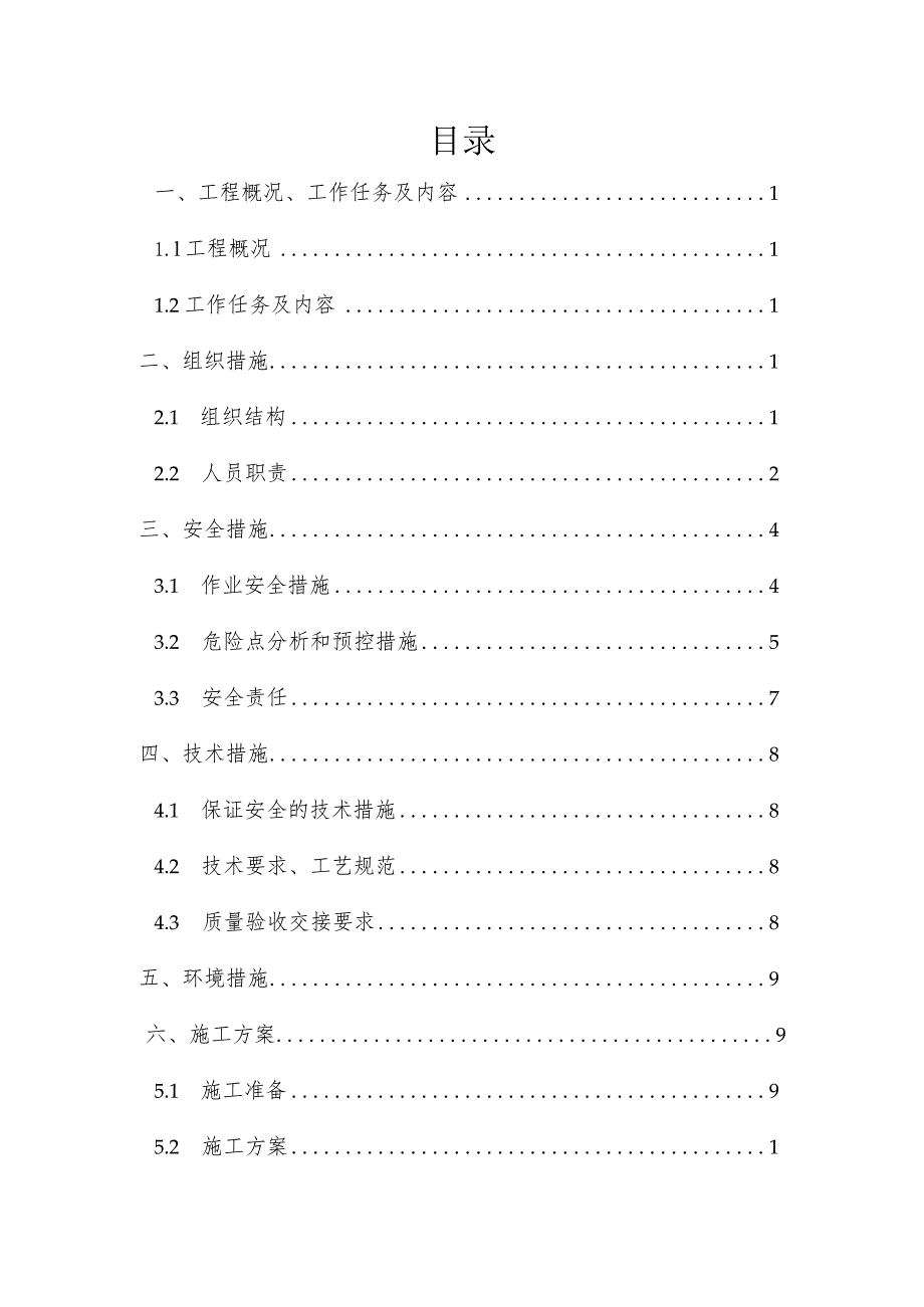 风电场风机净空设备安装四措两案（三措两案）.docx_第2页