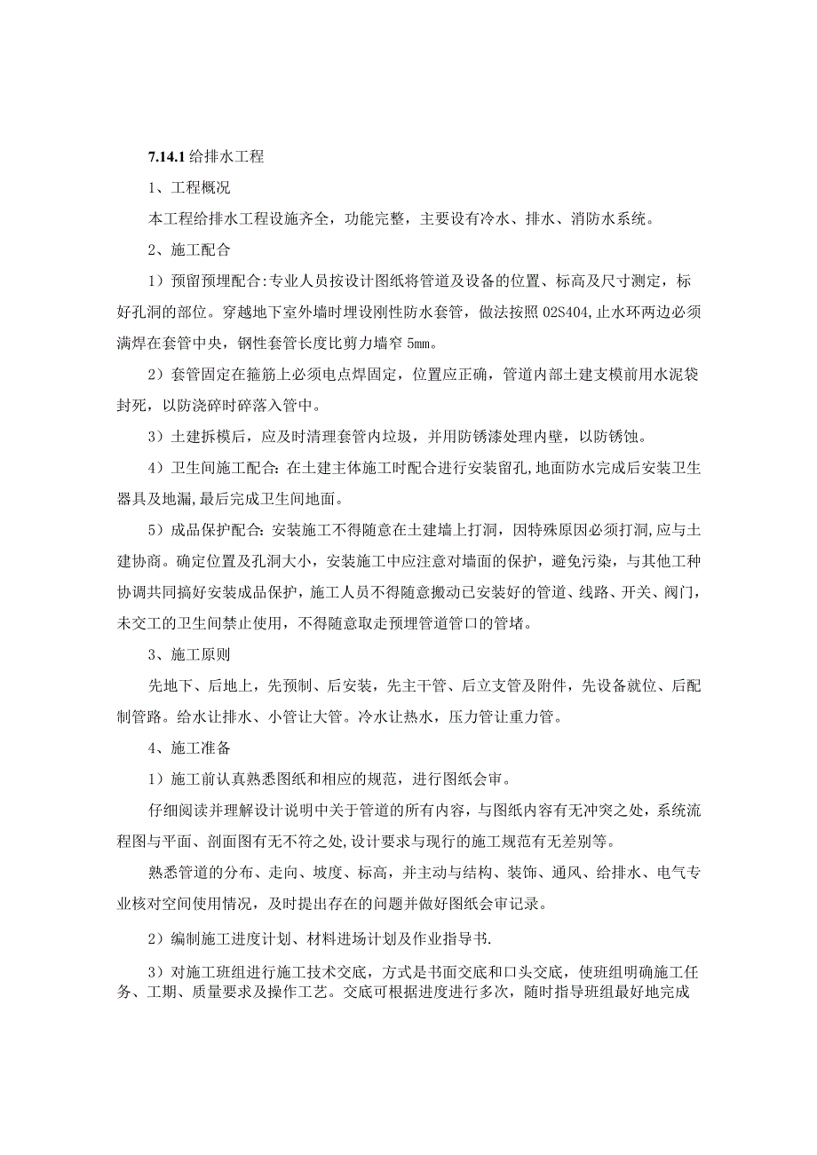 建筑地下车库安装工程施工方案（施组、技术标通用）.docx_第2页