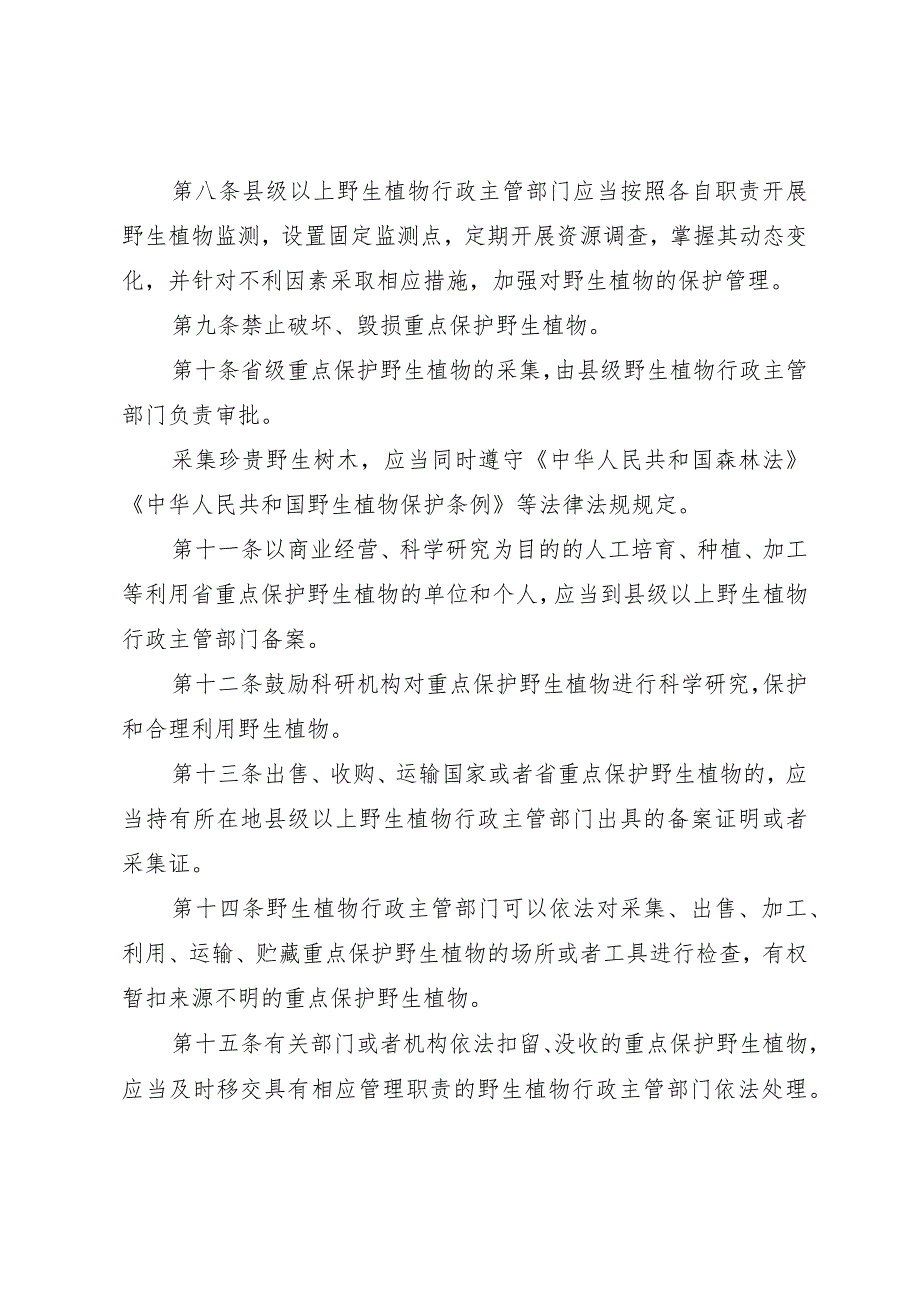 野生植物保护管理办法.docx_第2页