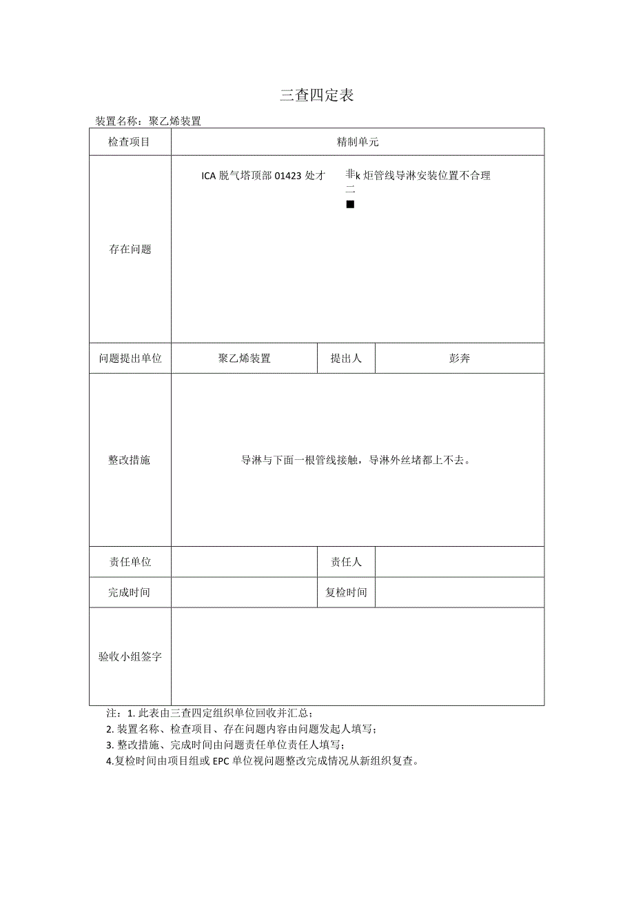 三查四定统计表填写模板.docx_第1页