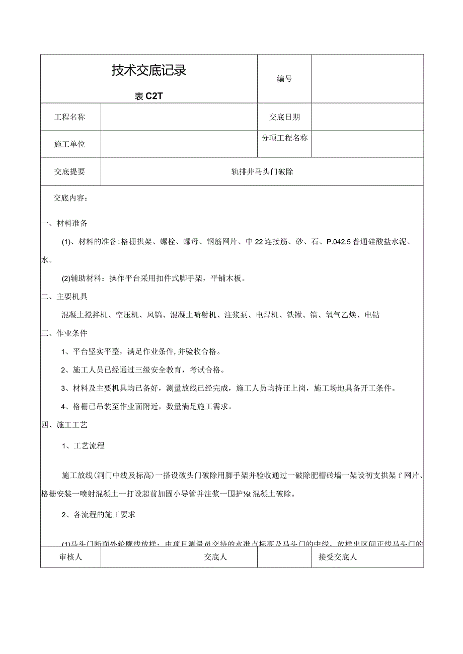 马头门破除技术交底.docx_第1页