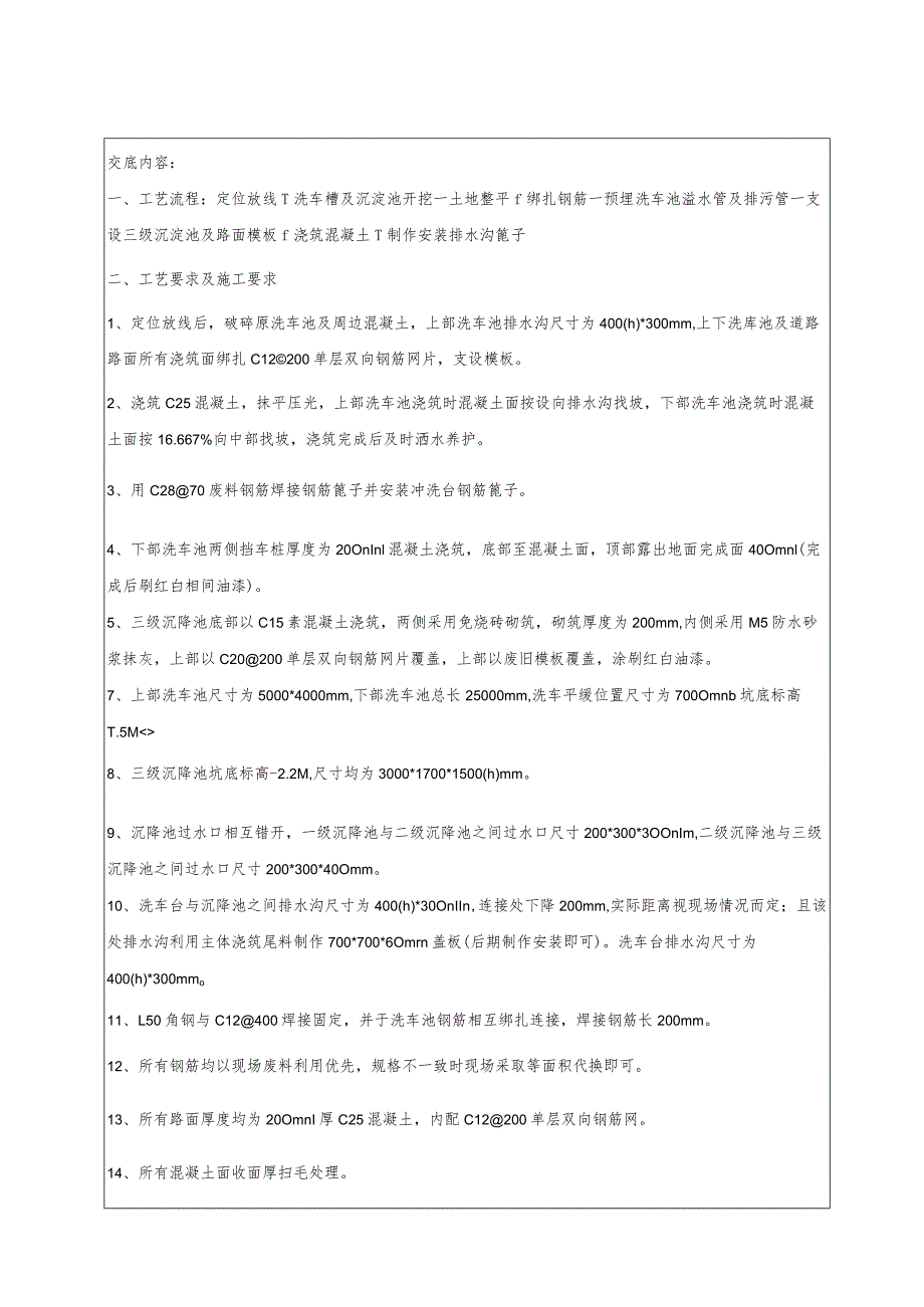 洗车池施工技术交底.docx_第1页